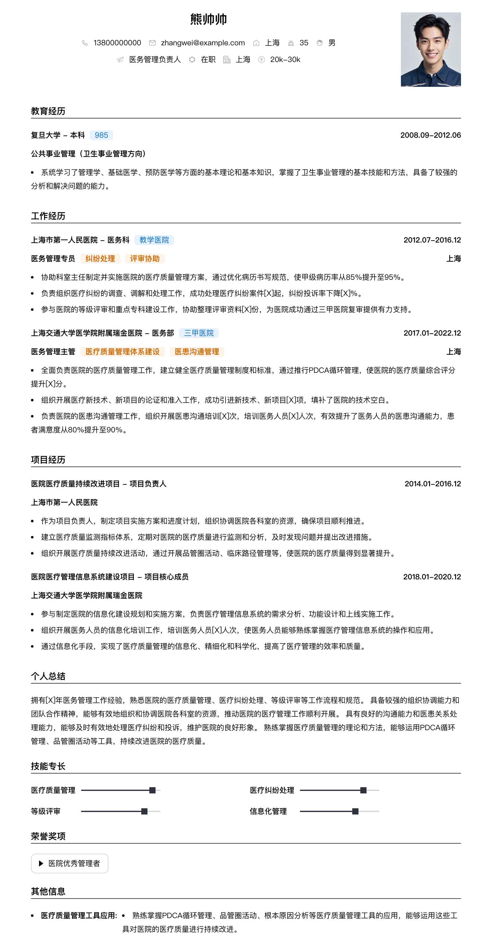 医务管理负责人简历模板