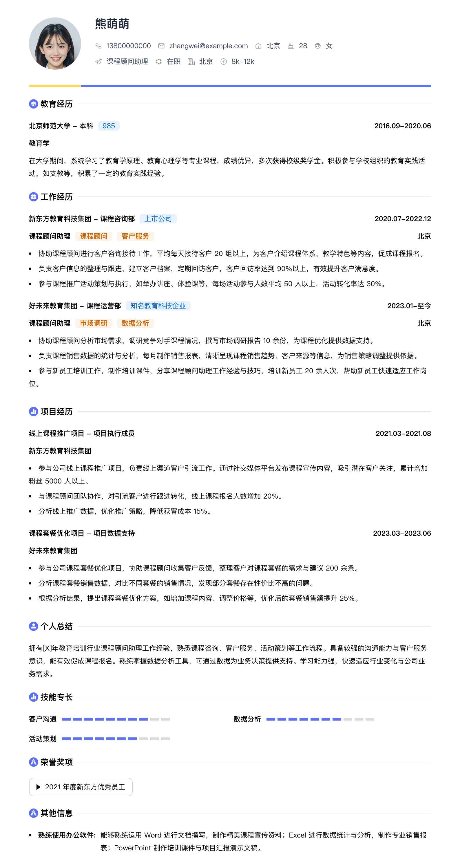 课程顾问助理简历模板