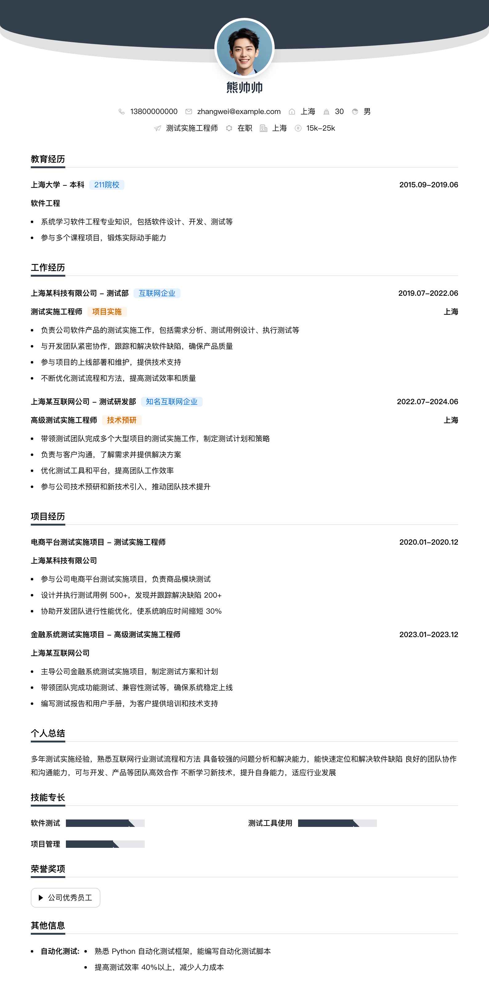 测试实施工程师简历模板
