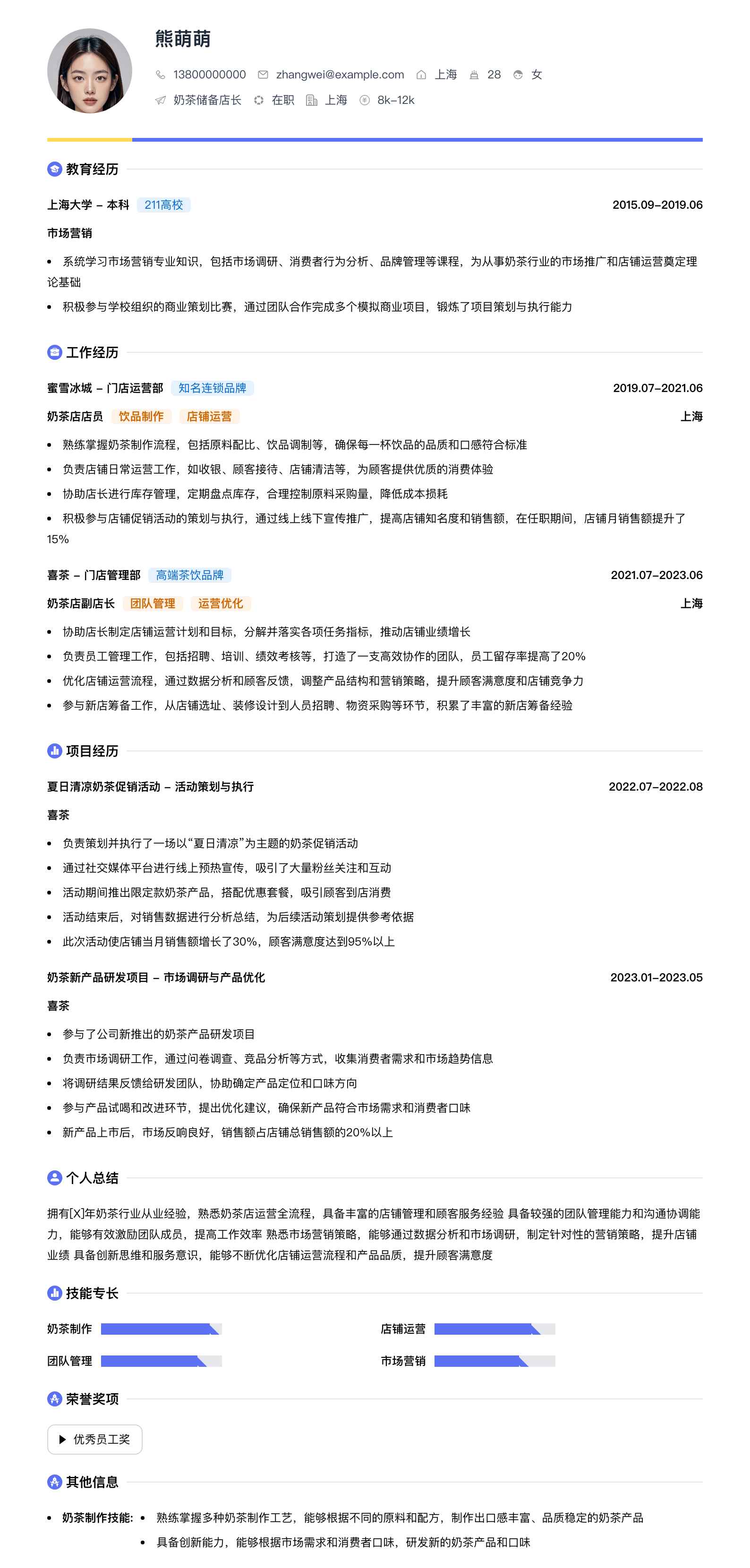 奶茶储备店长简历模板