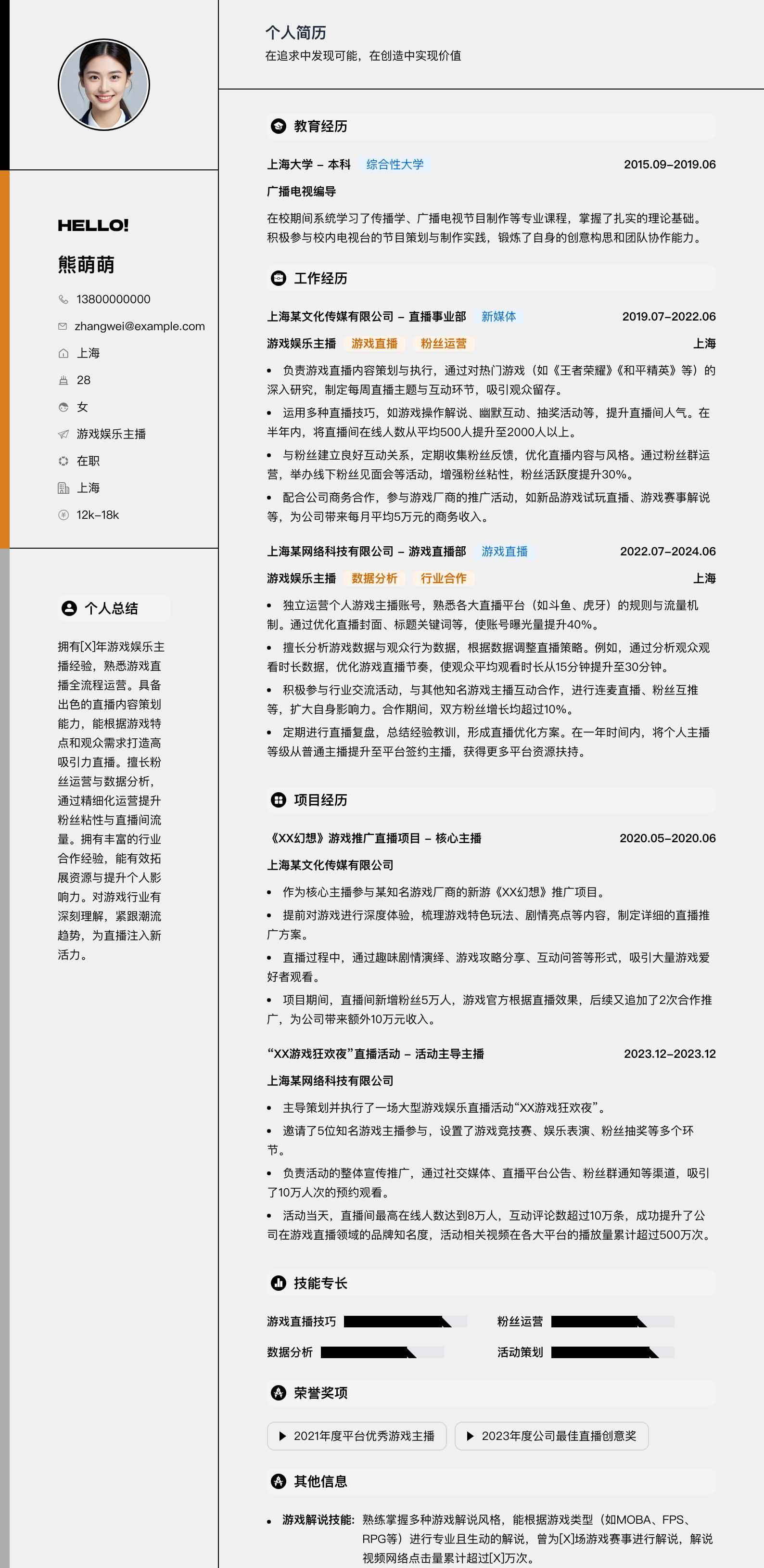 游戏娱乐主播简历模板