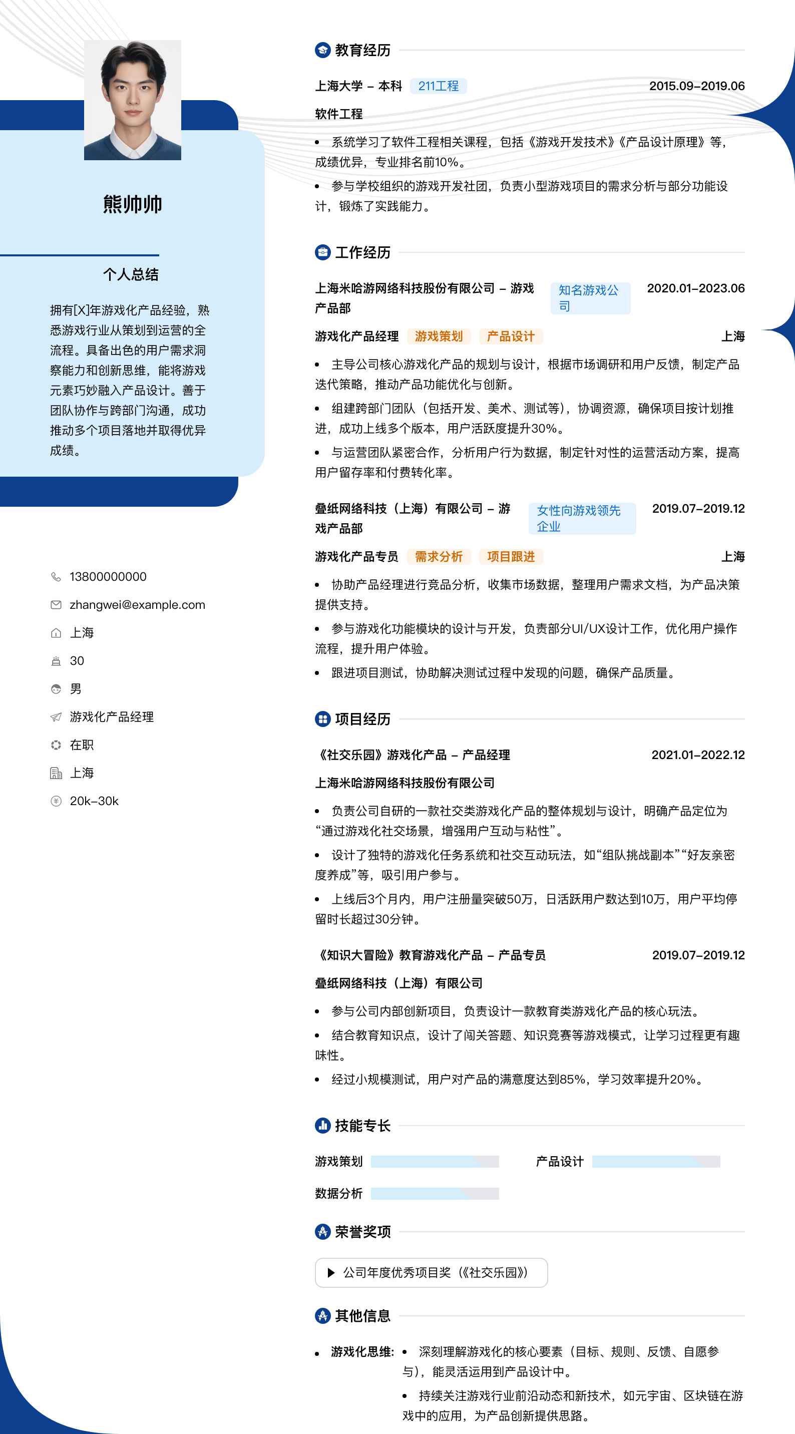 游戏化产品经理简历模板