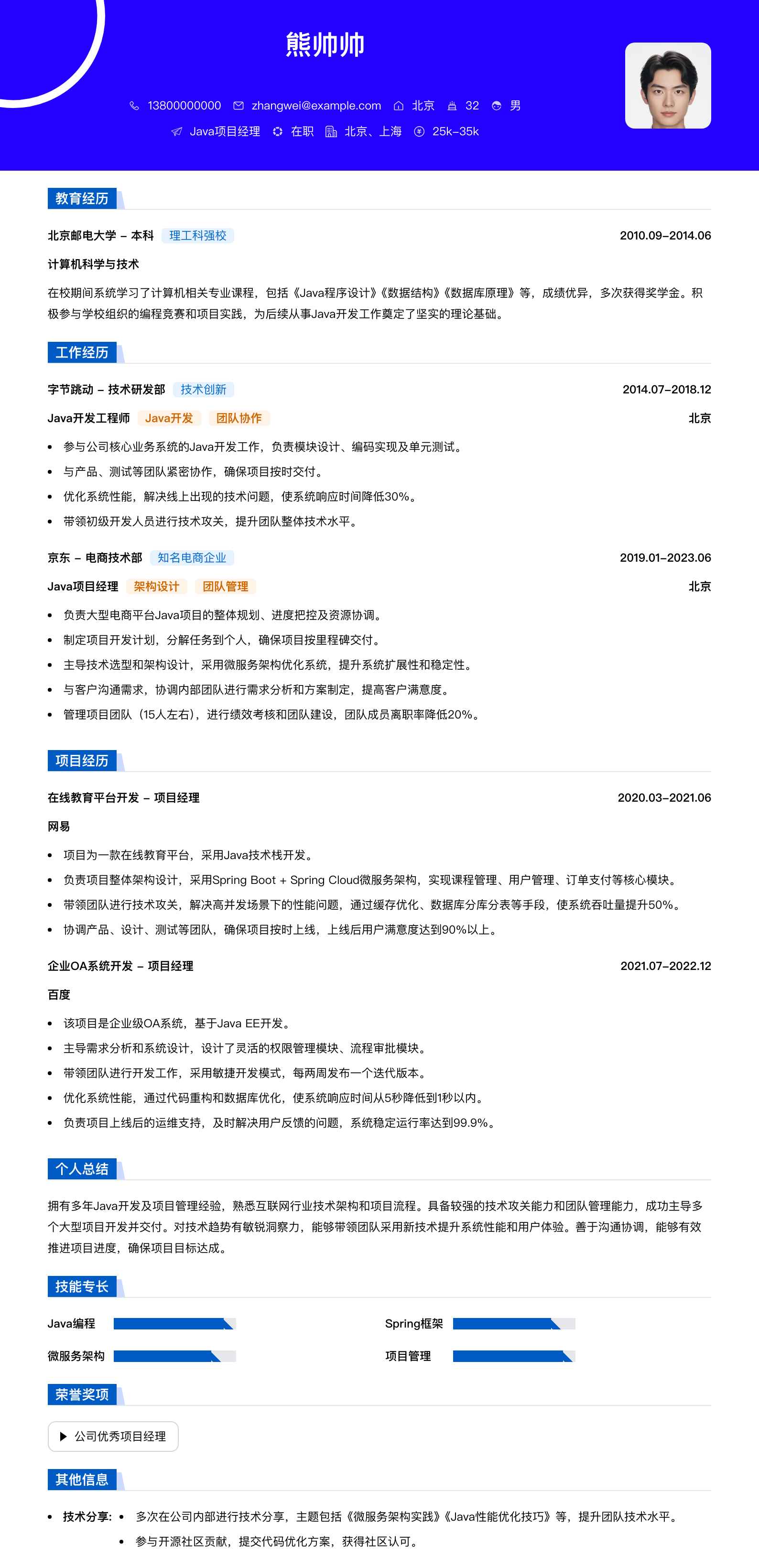 java项目经理简历模板