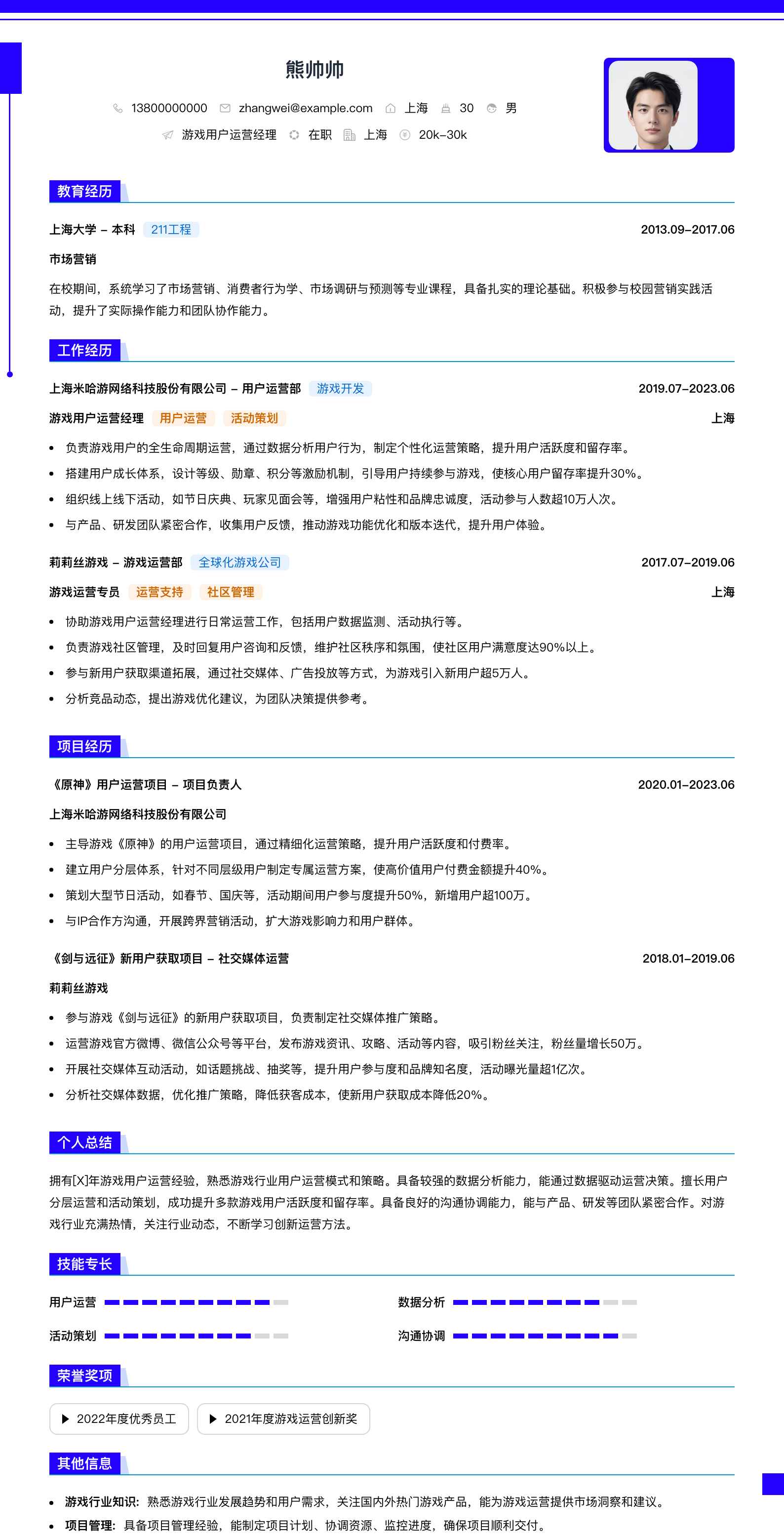 游戏用户运营经理简历模板