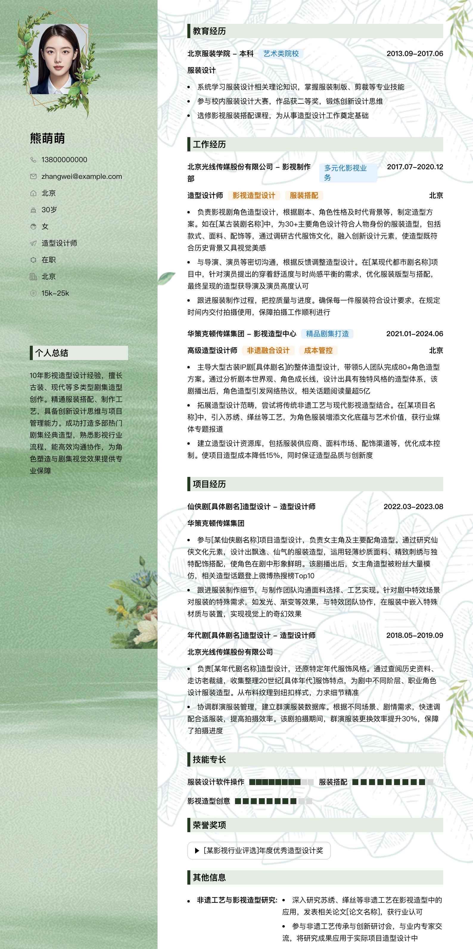 造型设计师简历模板