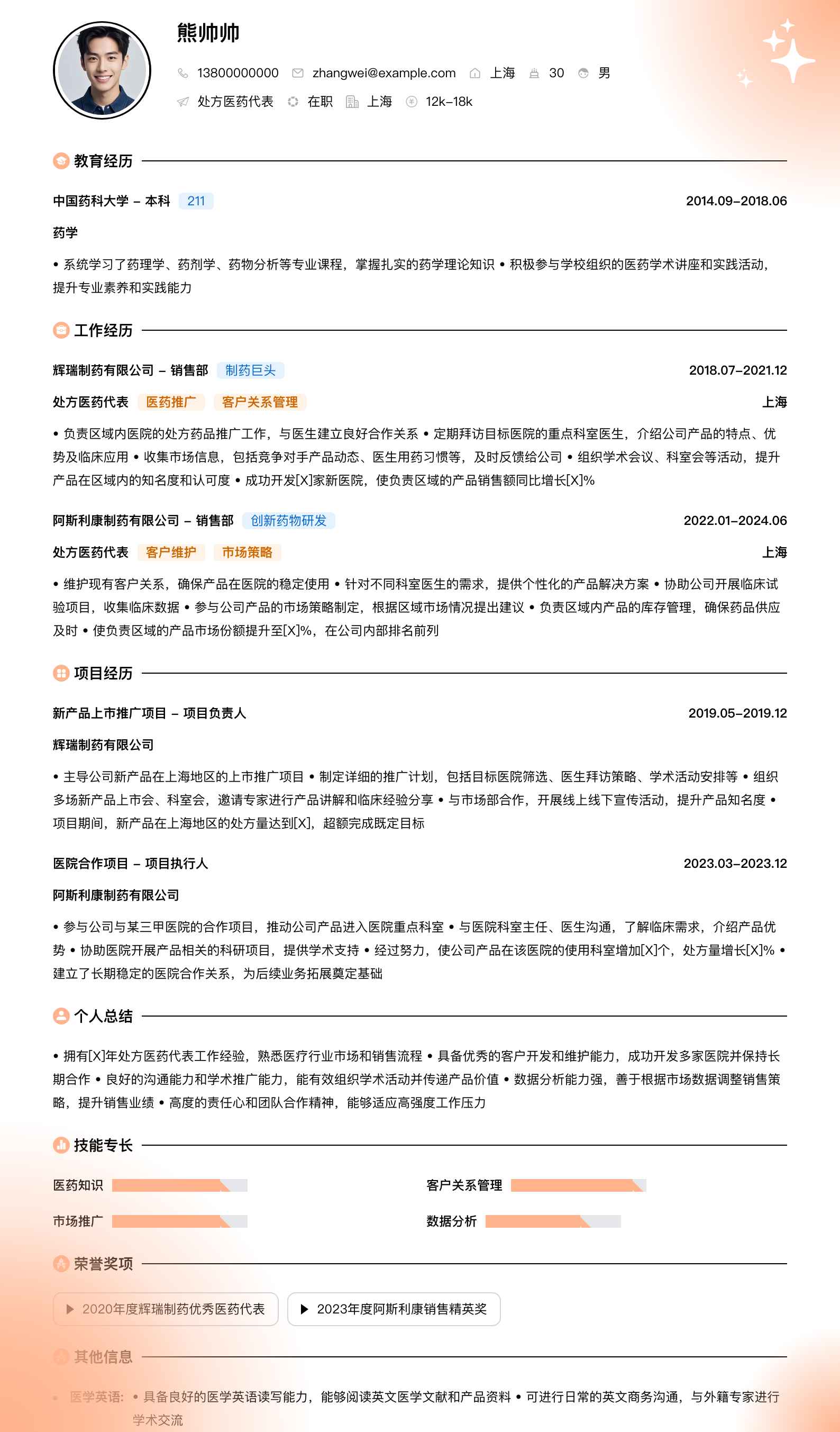 处方医药代表简历模板