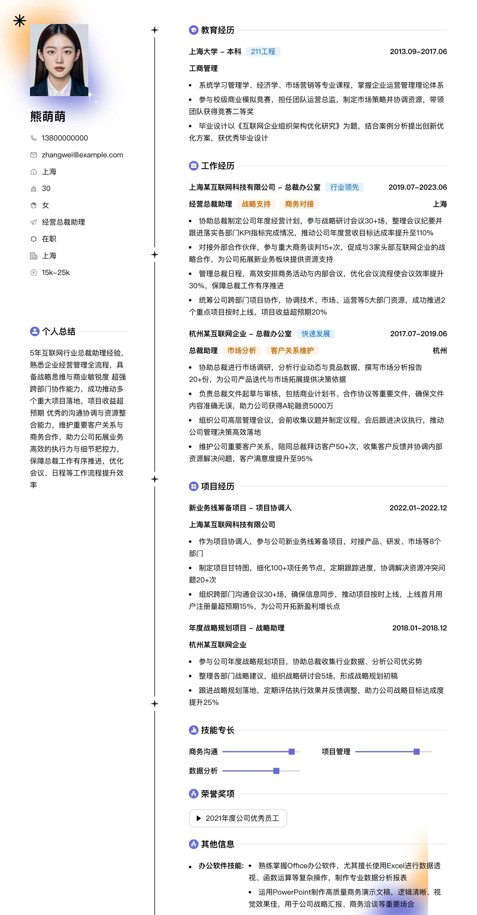 经营总裁助理简历模板