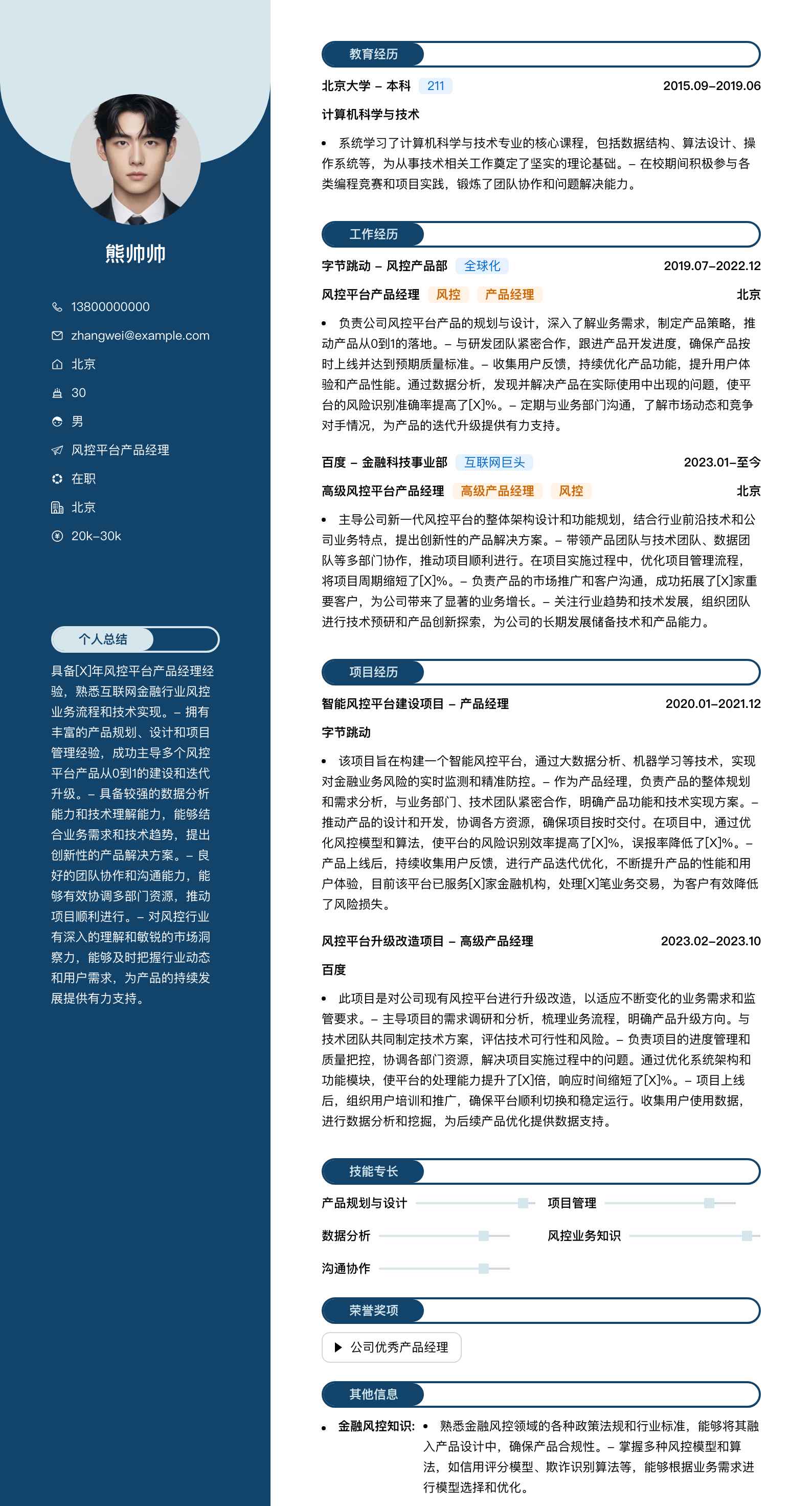 风控平台产品经理简历模板