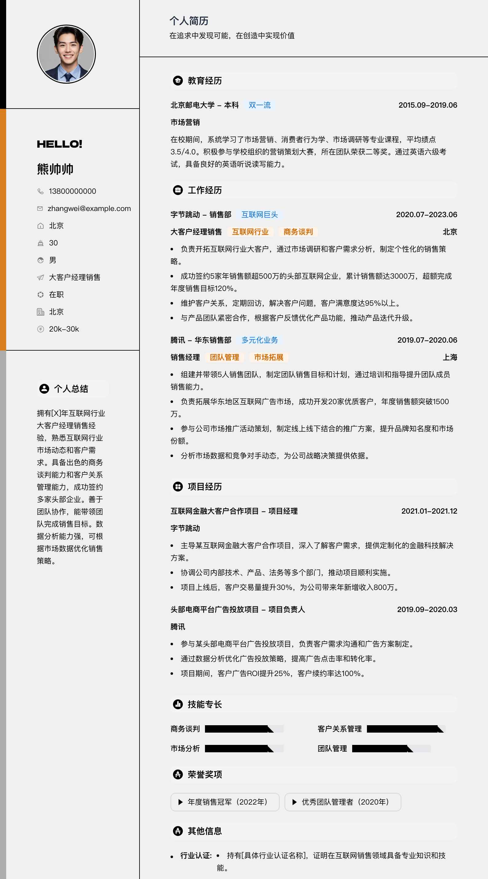大客户经理销售简历模板