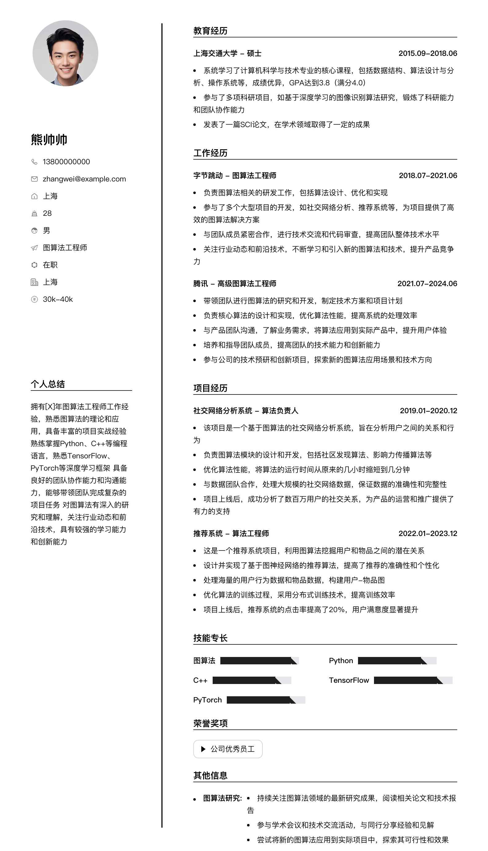 图算法工程师简历模板