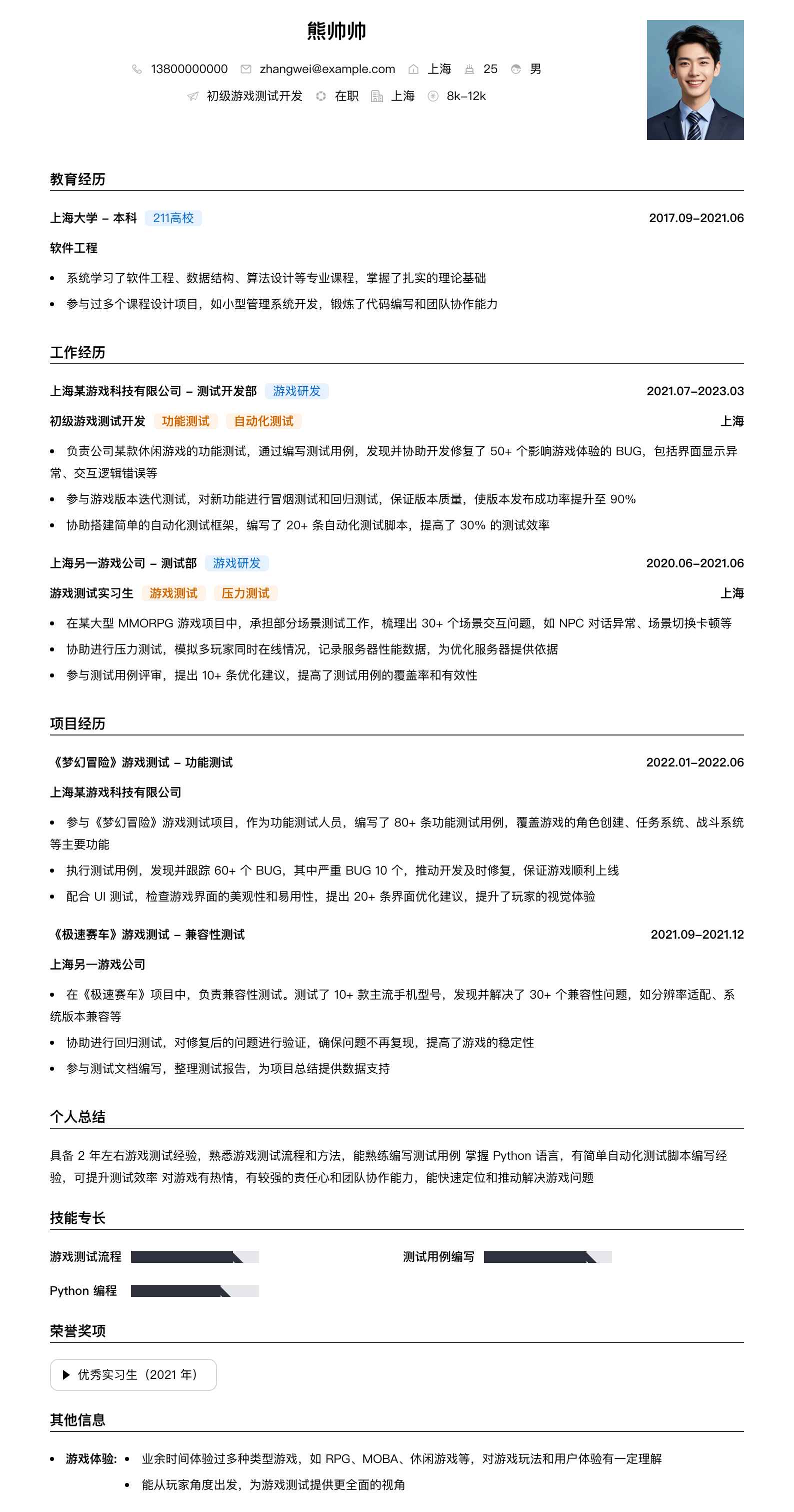 初级游戏测试简历模板