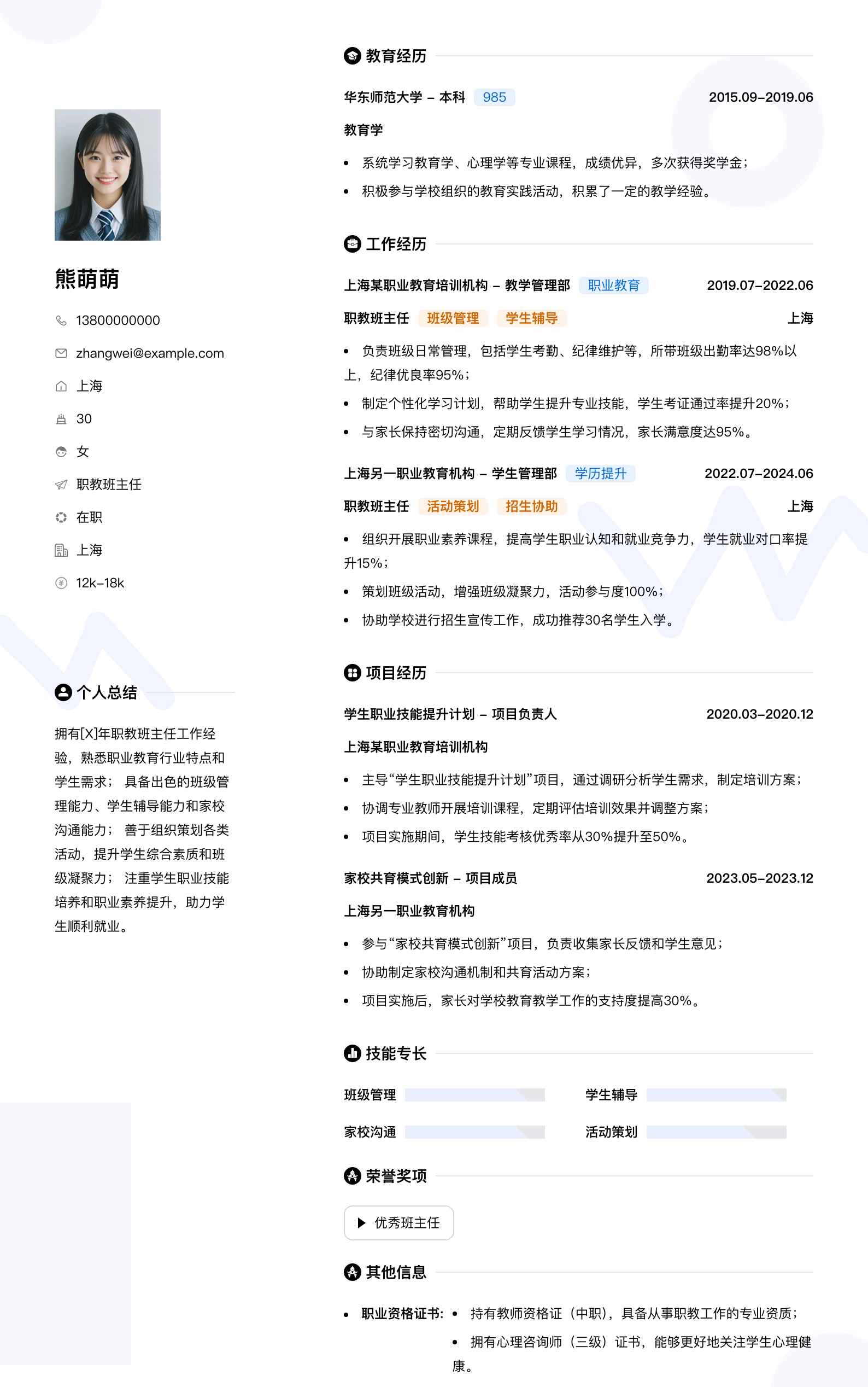 职教班主任简历模板