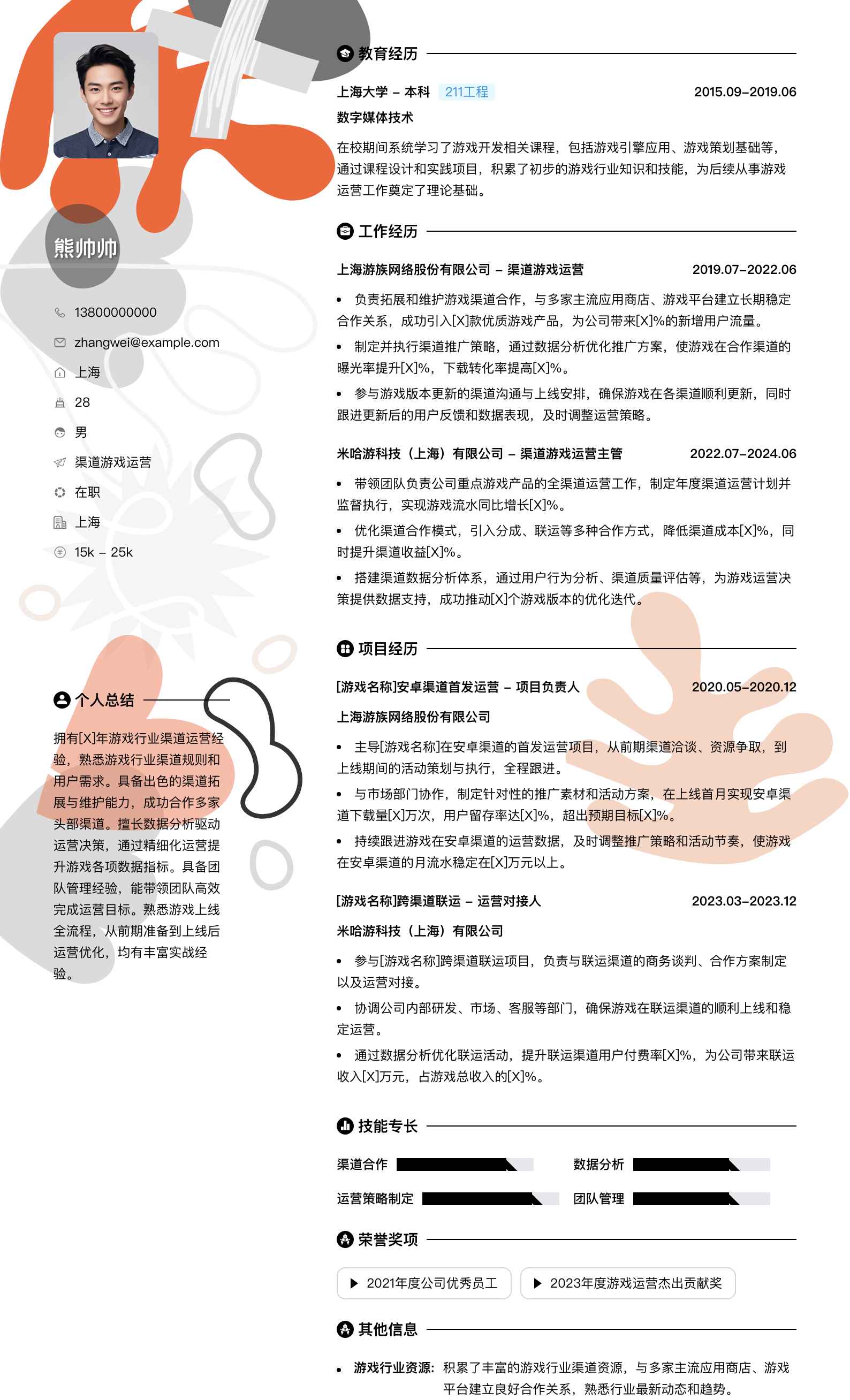 渠道游戏运营简历模板