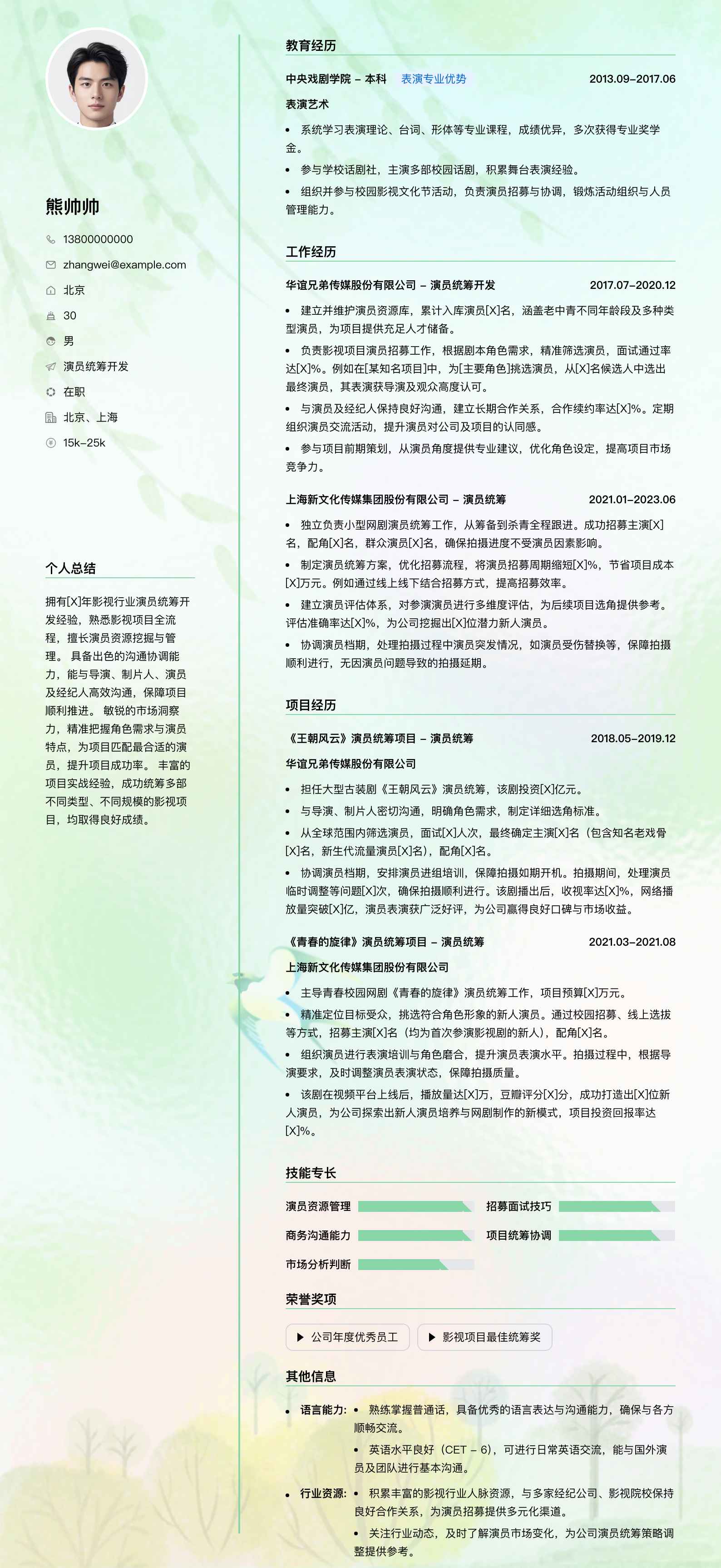 演员统筹简历模板