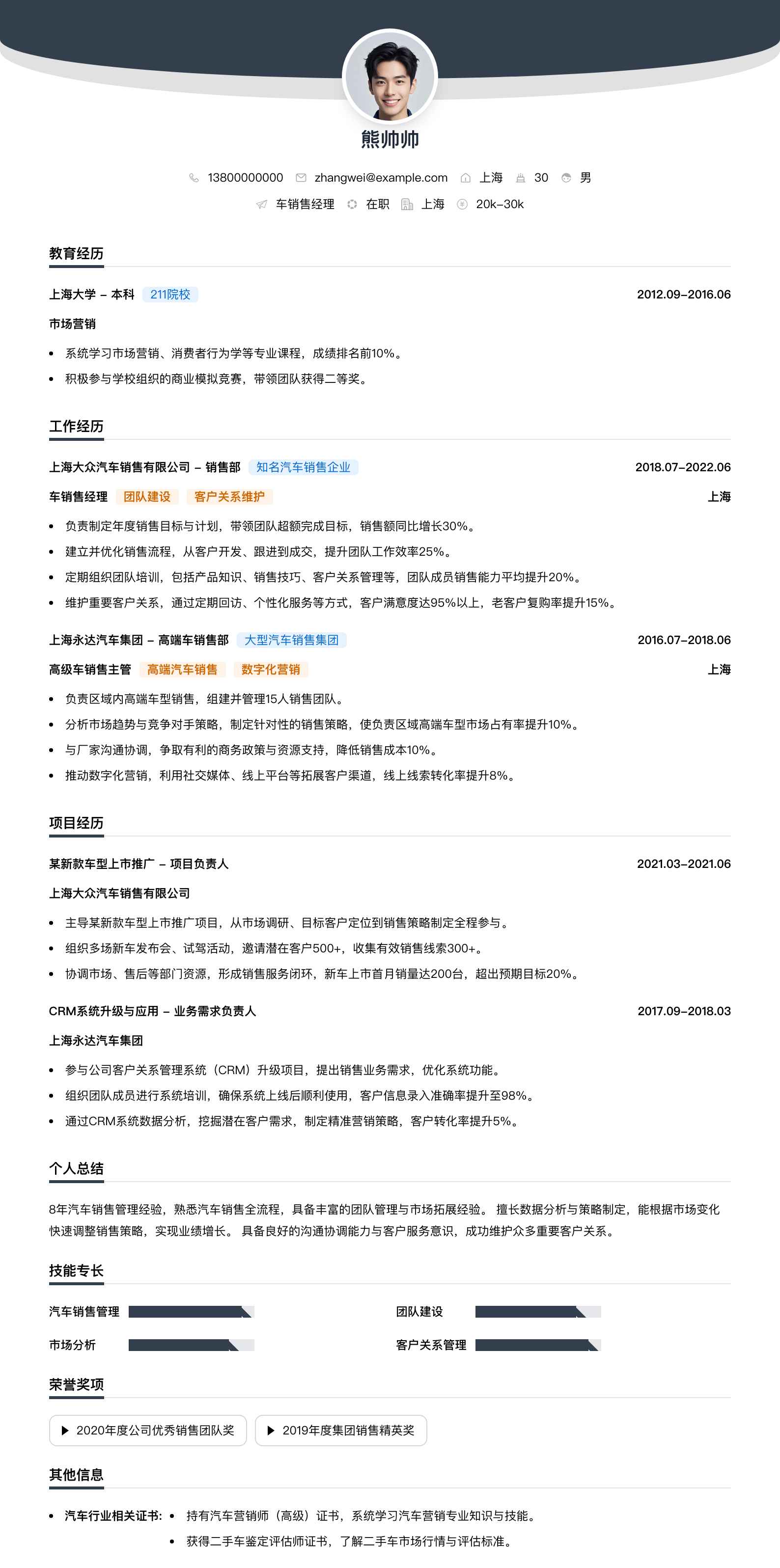 车销售经理简历模板