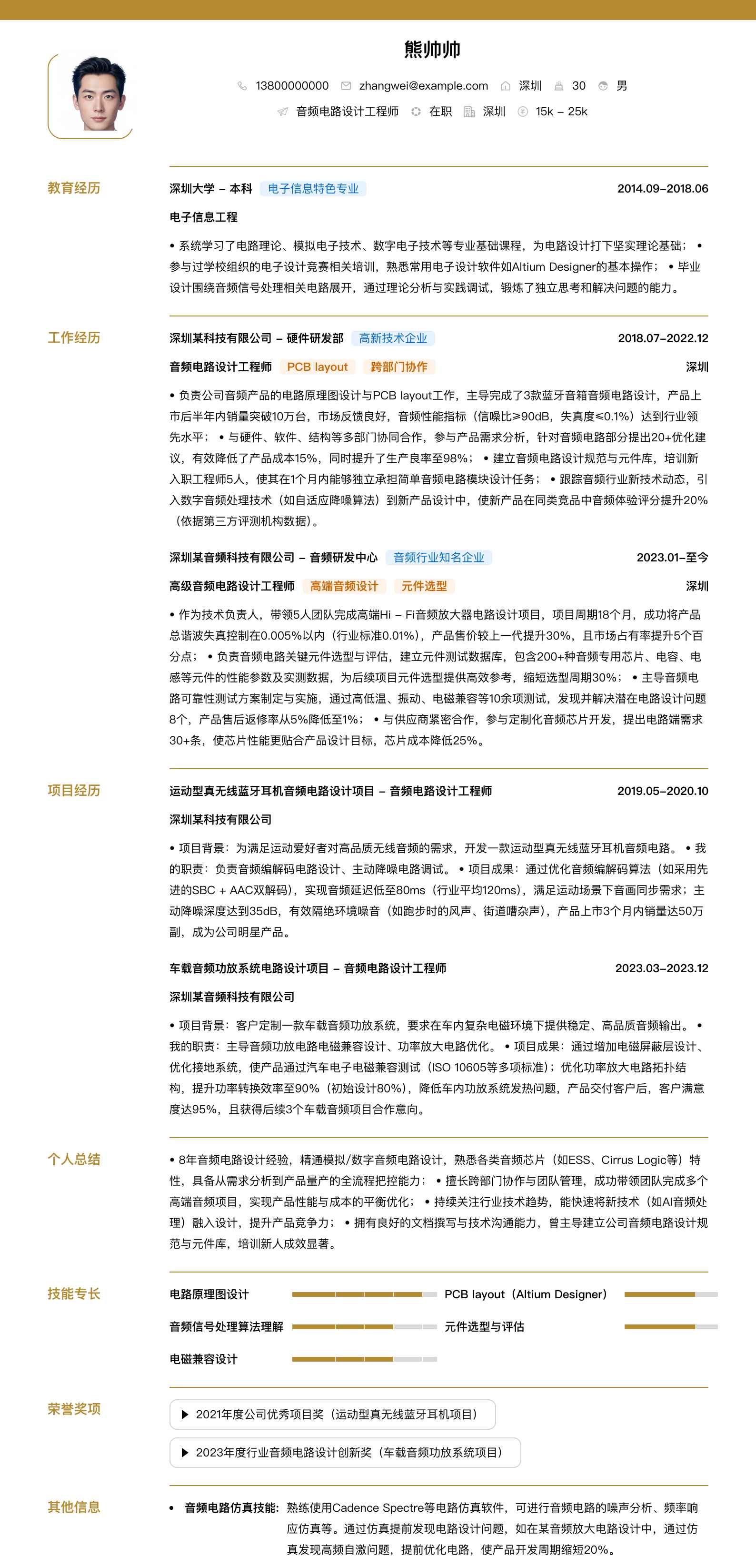 音频电路设计工程师简历模板