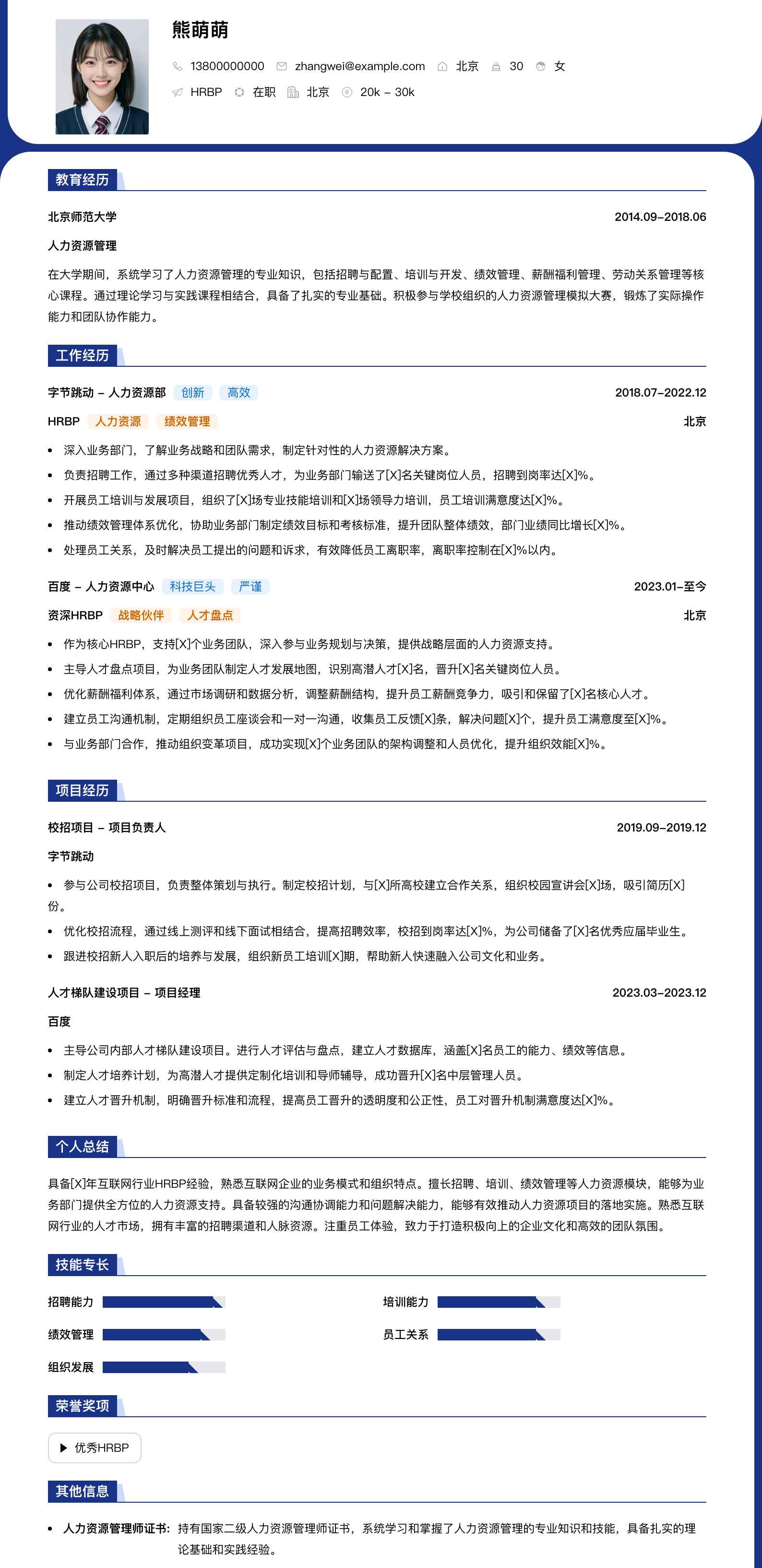 hrbp简历模板