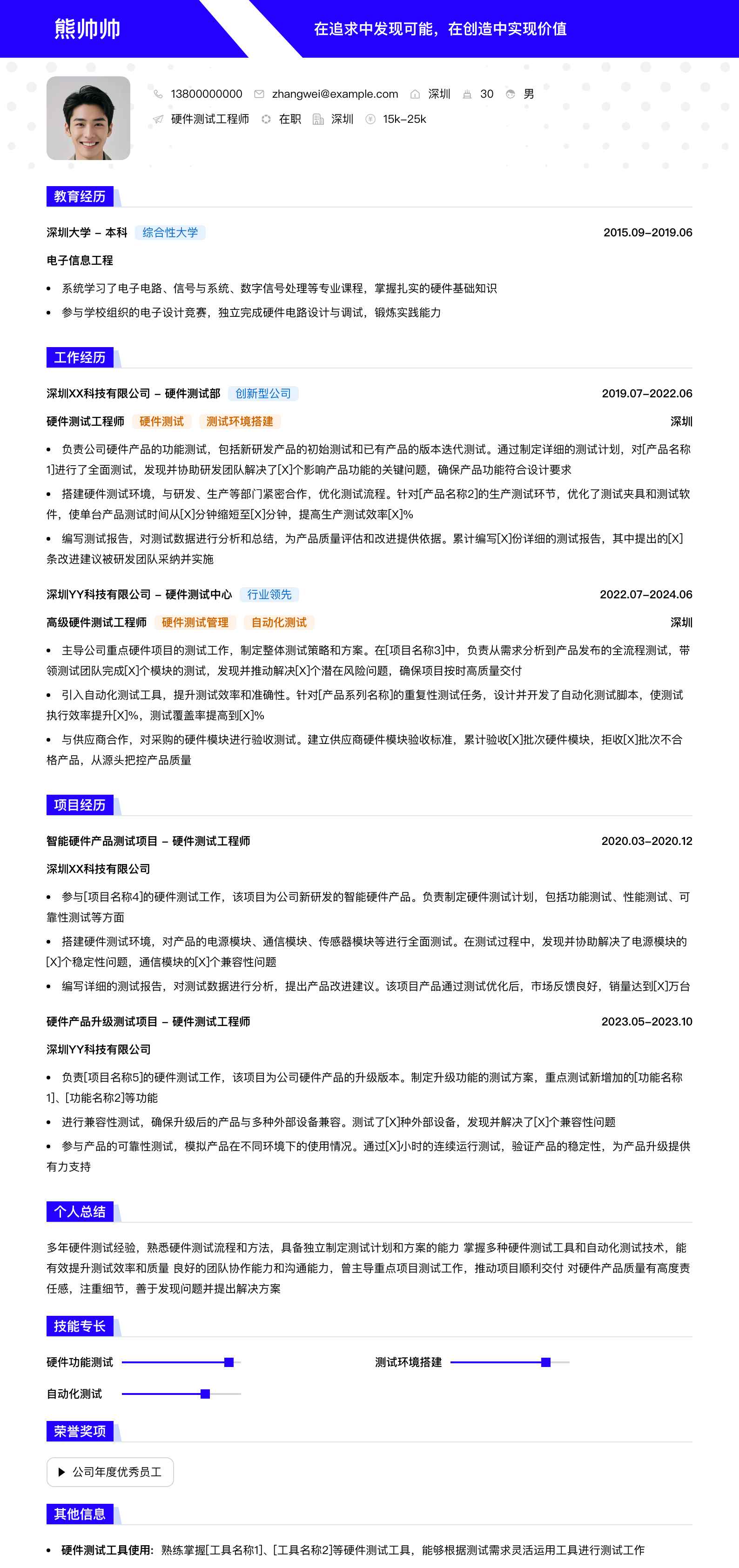 硬件测试工程师简历模板