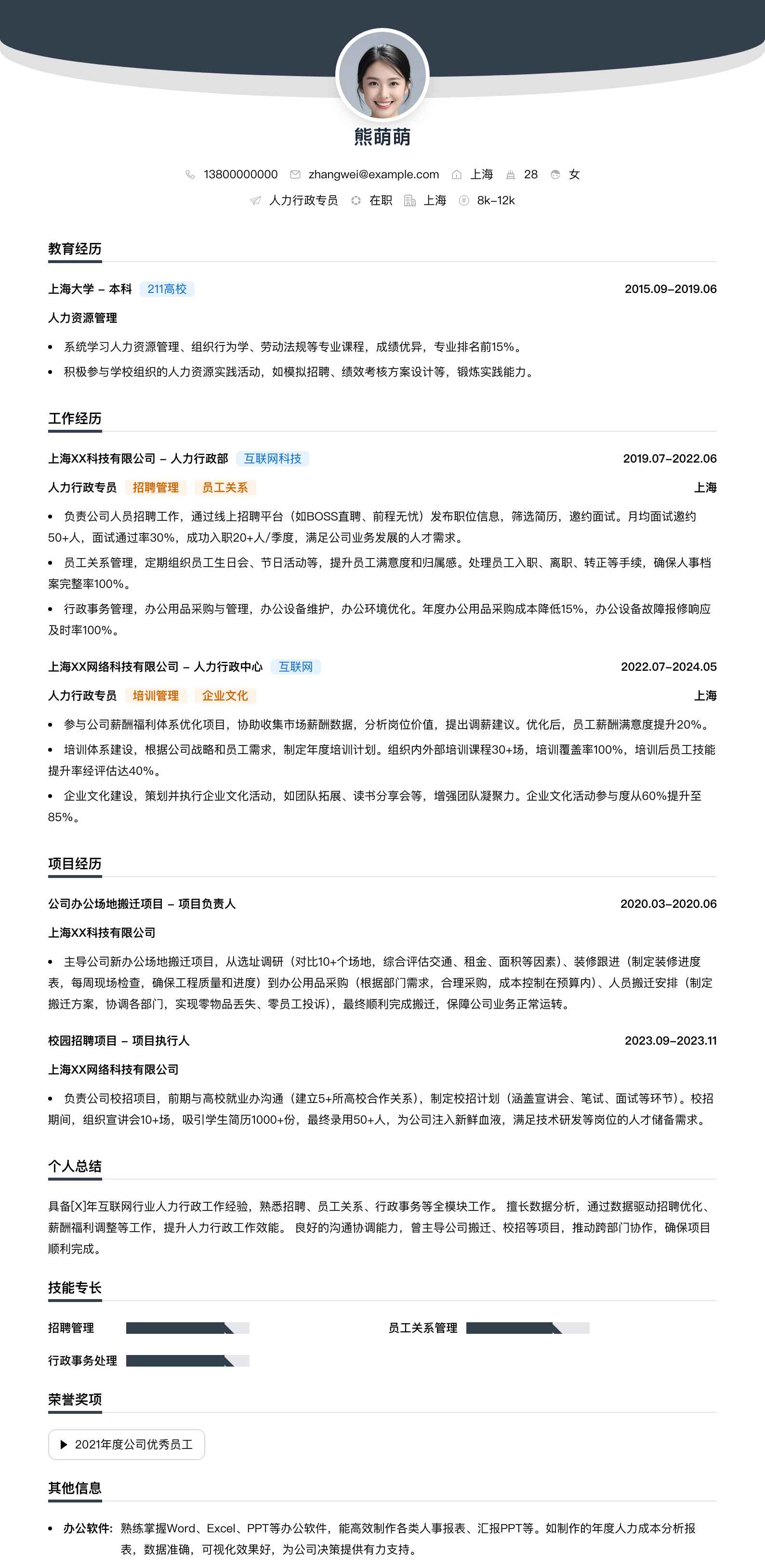 人力行政专员简历模板