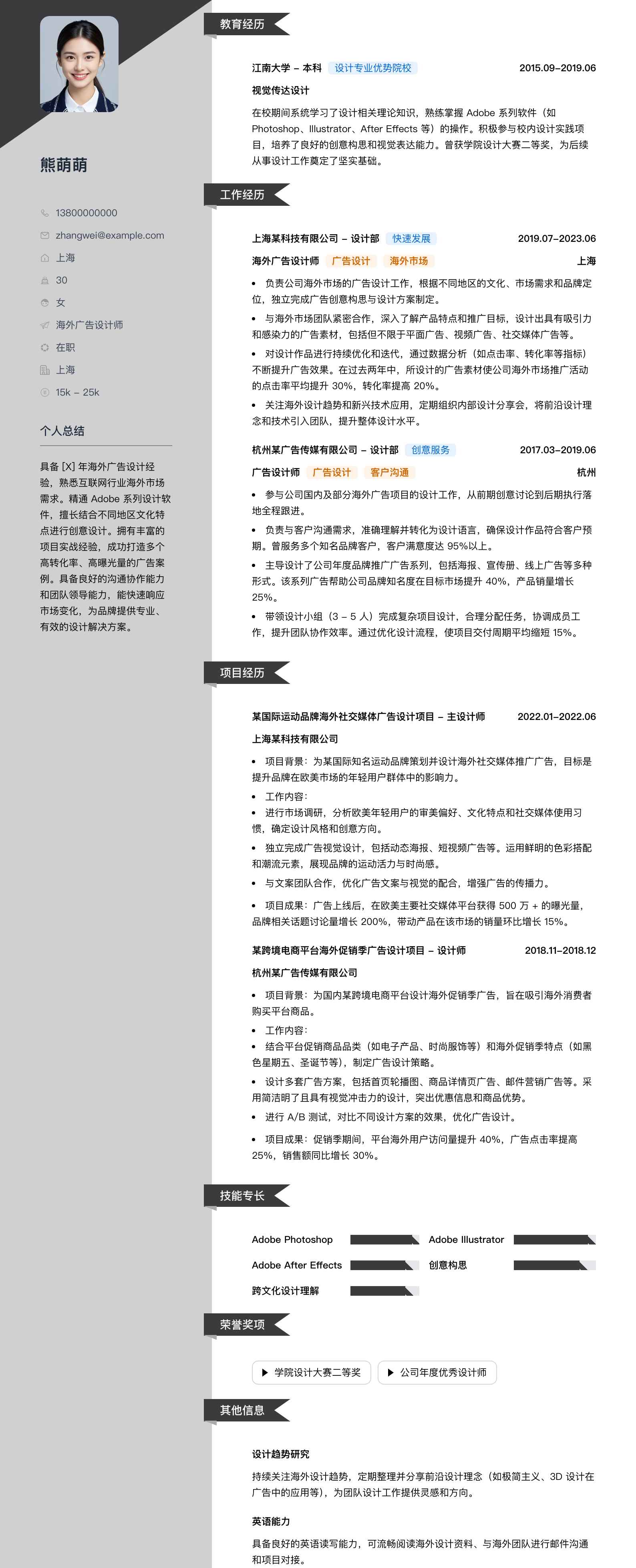 海外广告设计师简历模板