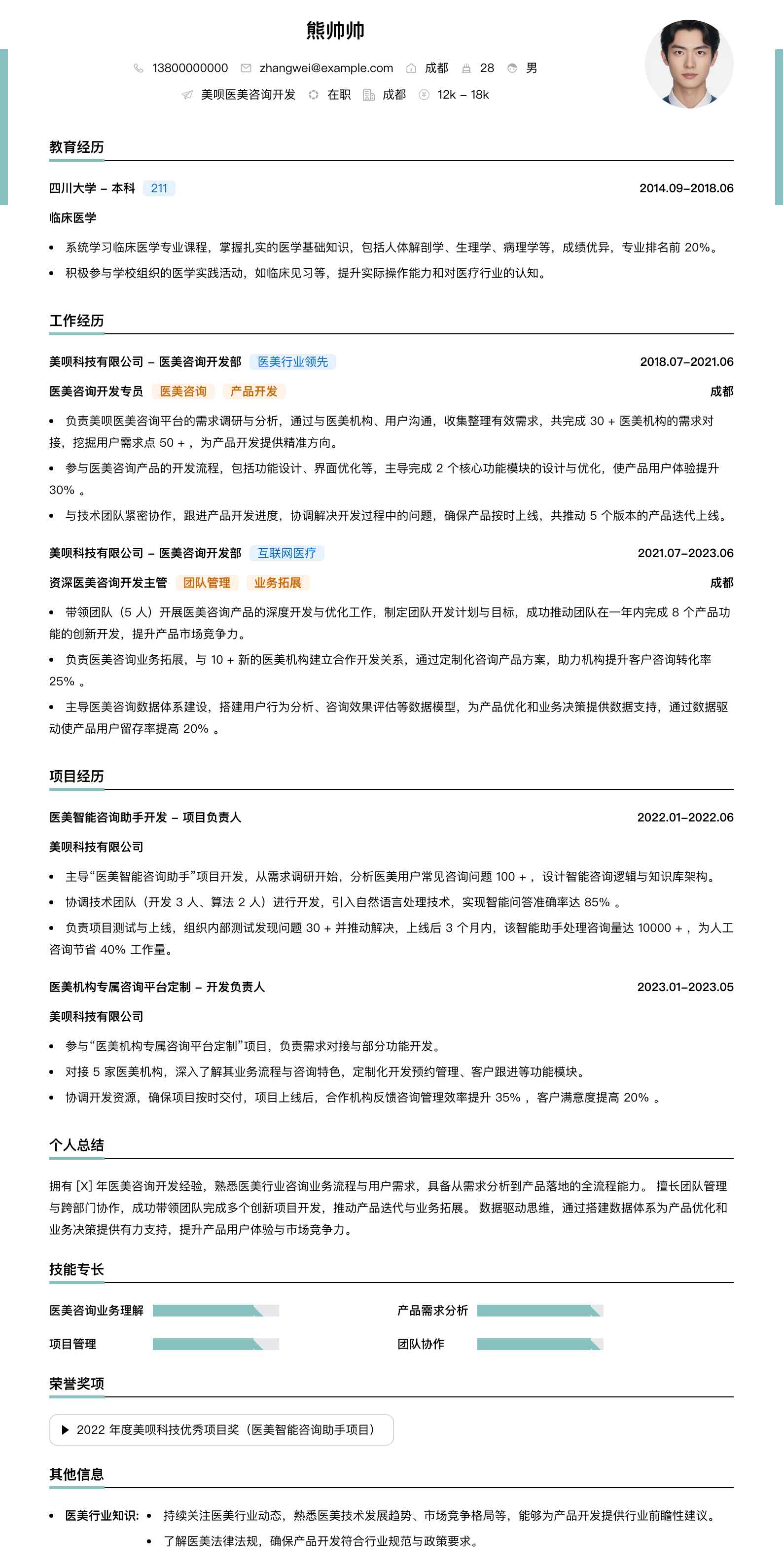 美呗医美咨询简历模板