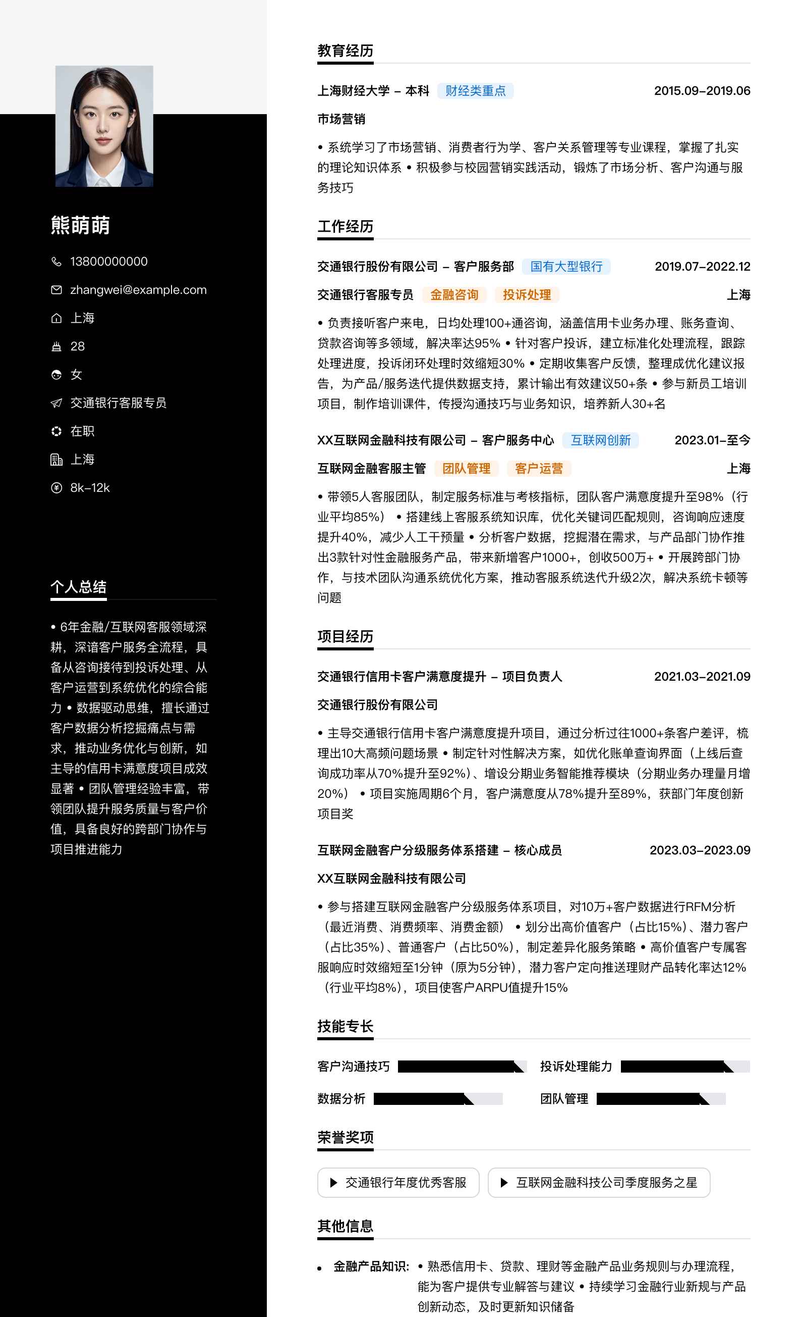 交通银行客服专员简历模板