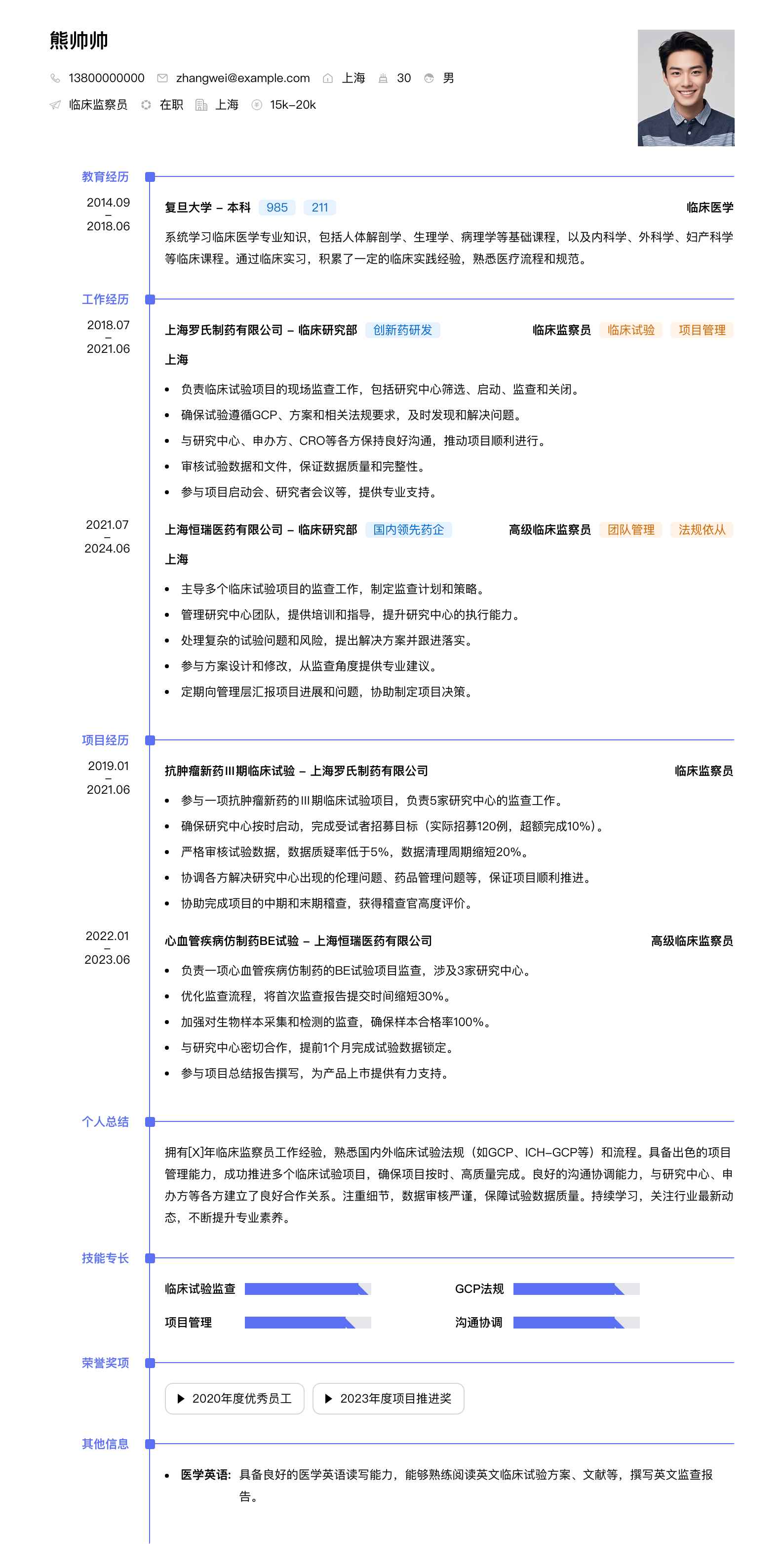 临床监察员简历模板