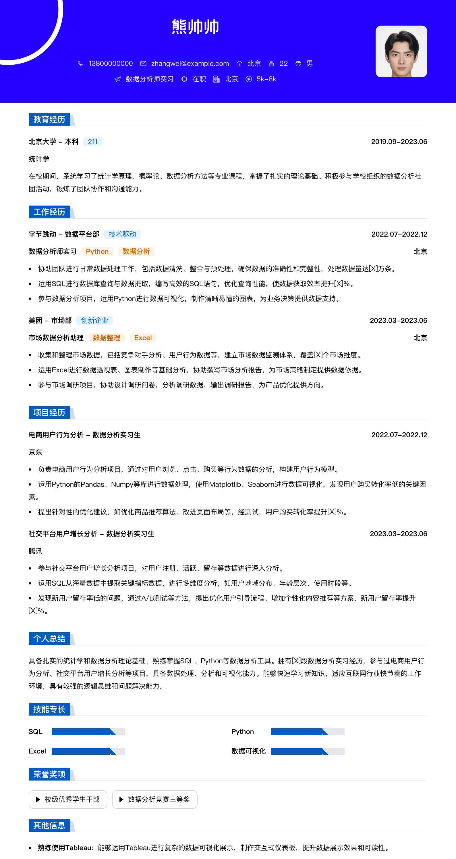 数据分析师实习简历模板