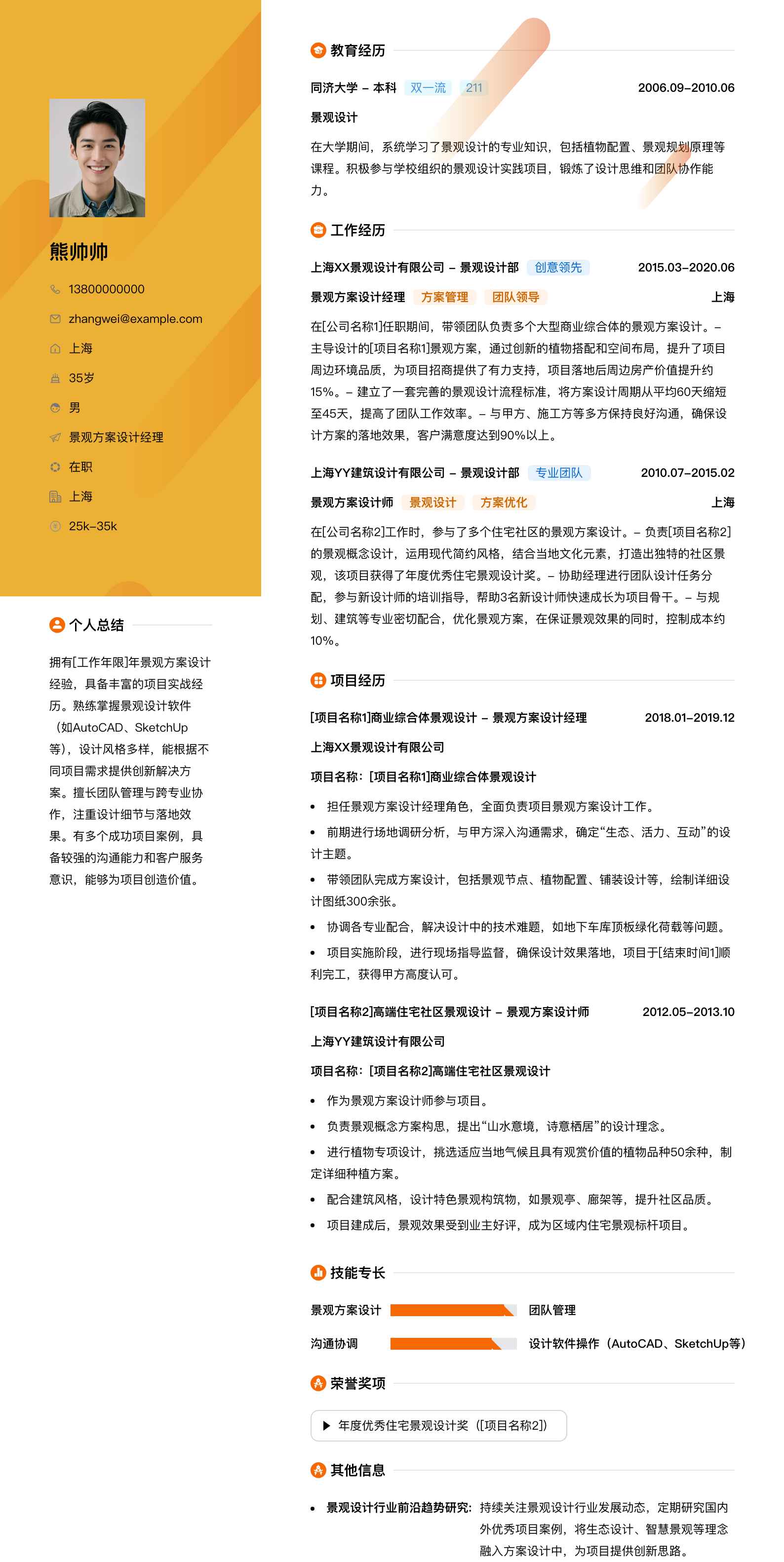 景观方案设计经理简历模板