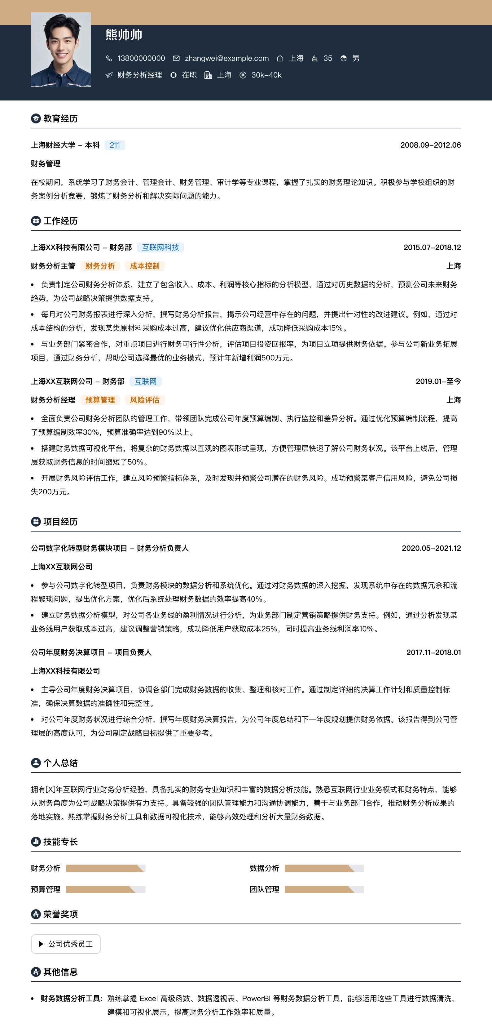 财务分析经理简历模板