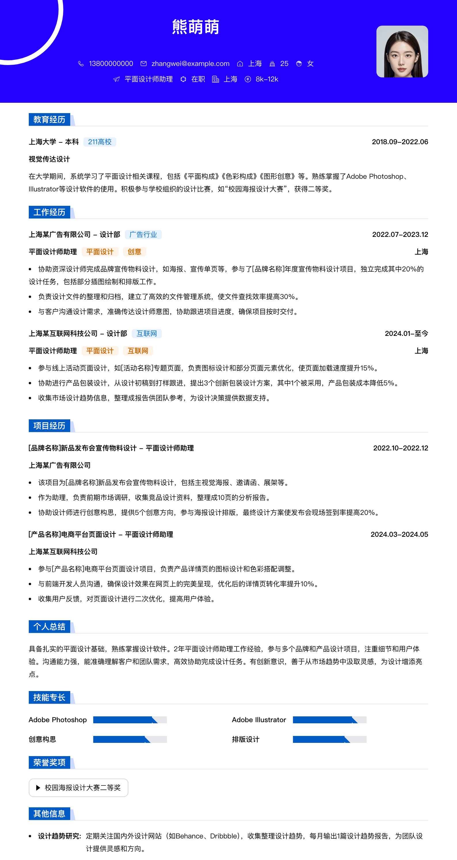 平面设计师助理简历模板