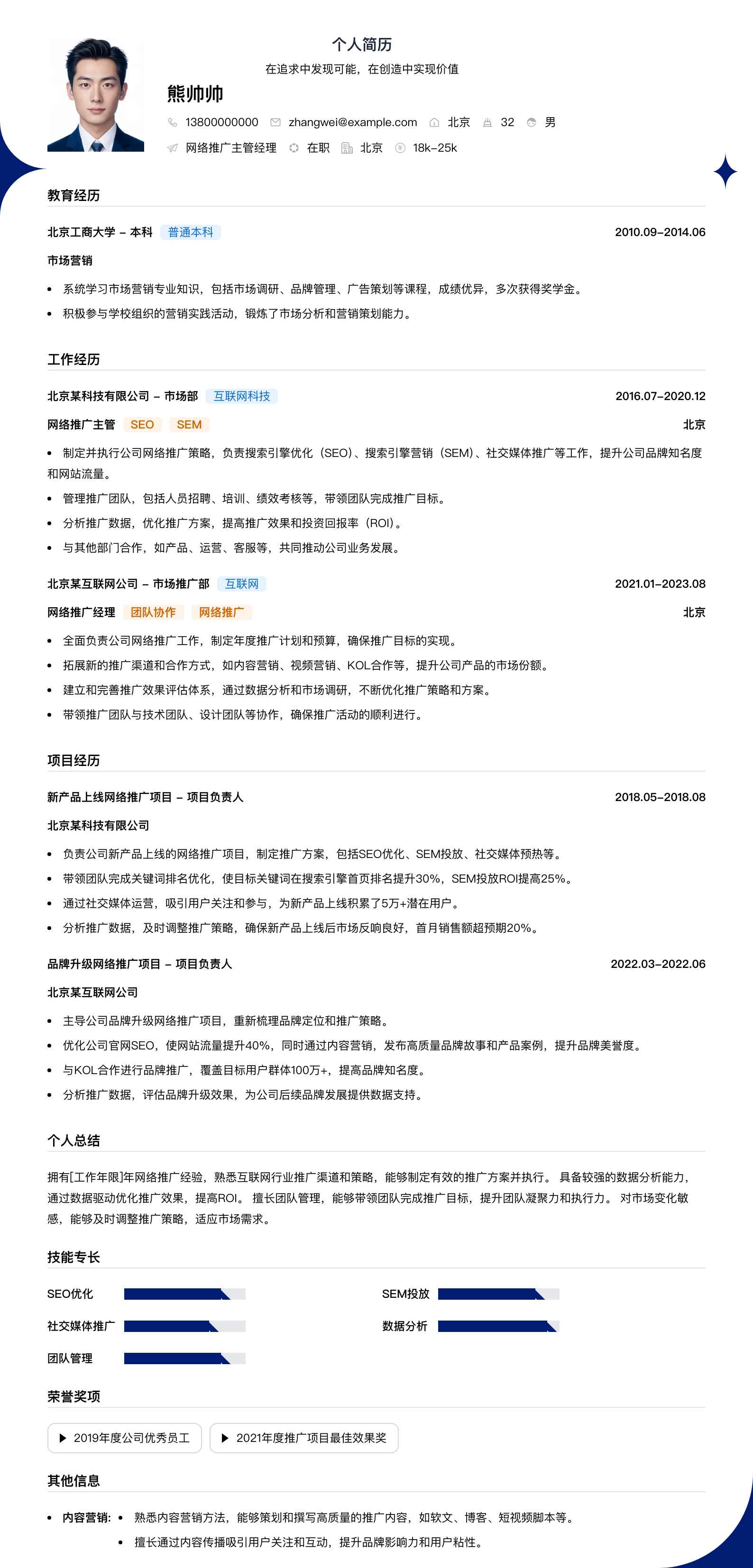 网络推广主管经理简历模板