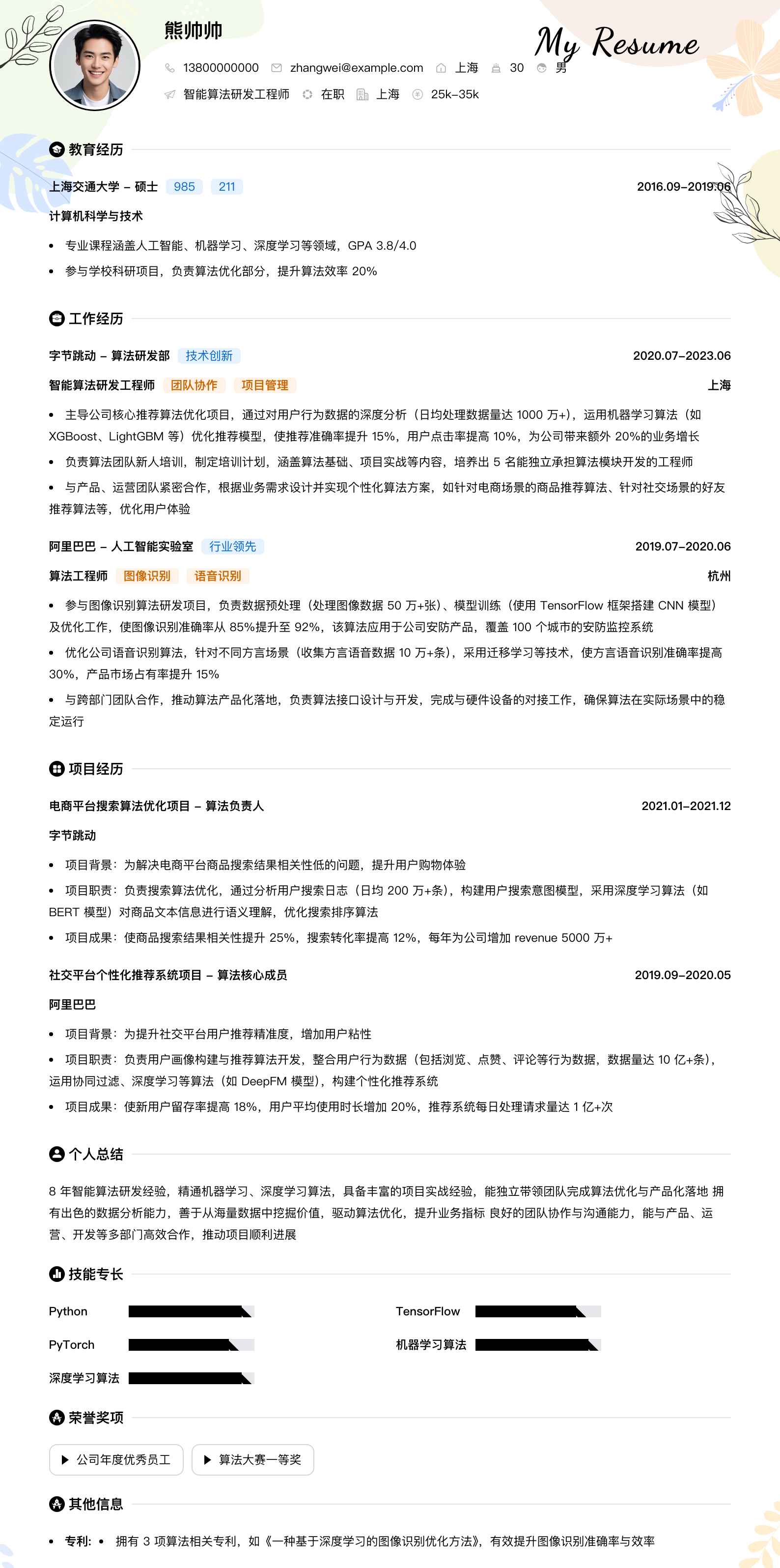 智能算法研发工程师简历模板