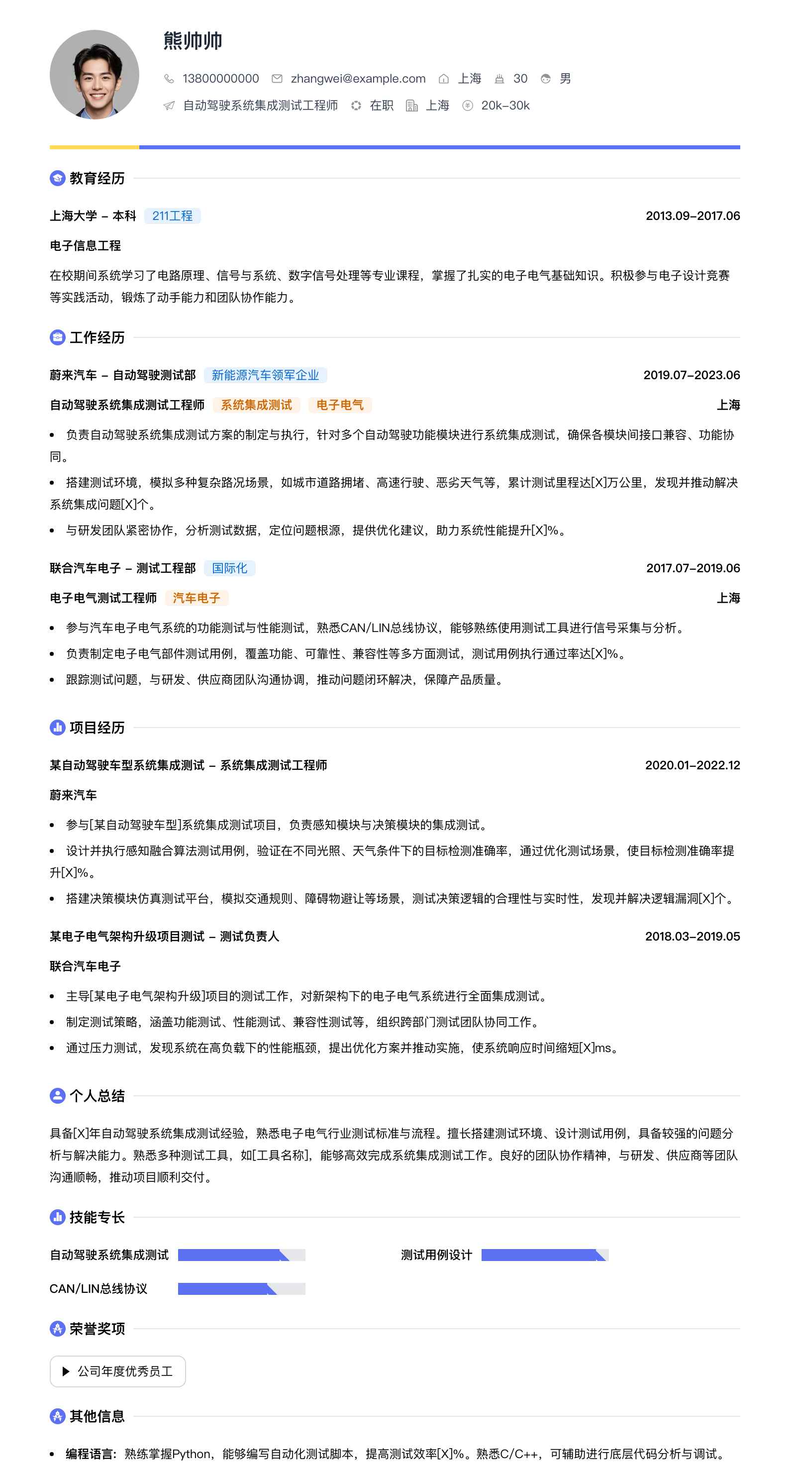 自动驾驶系统集成测试工程师简历模板