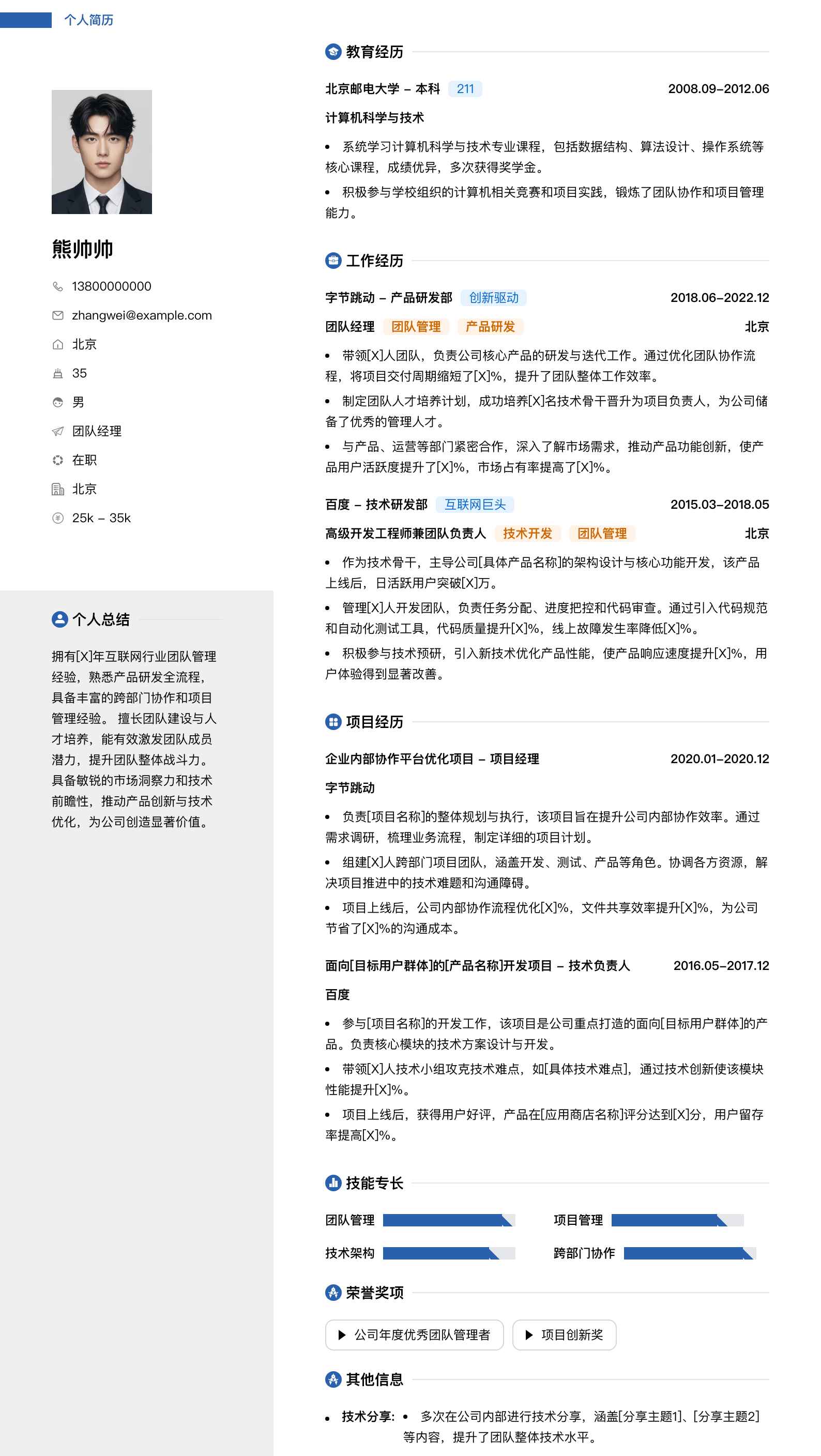 团队经理简历模板