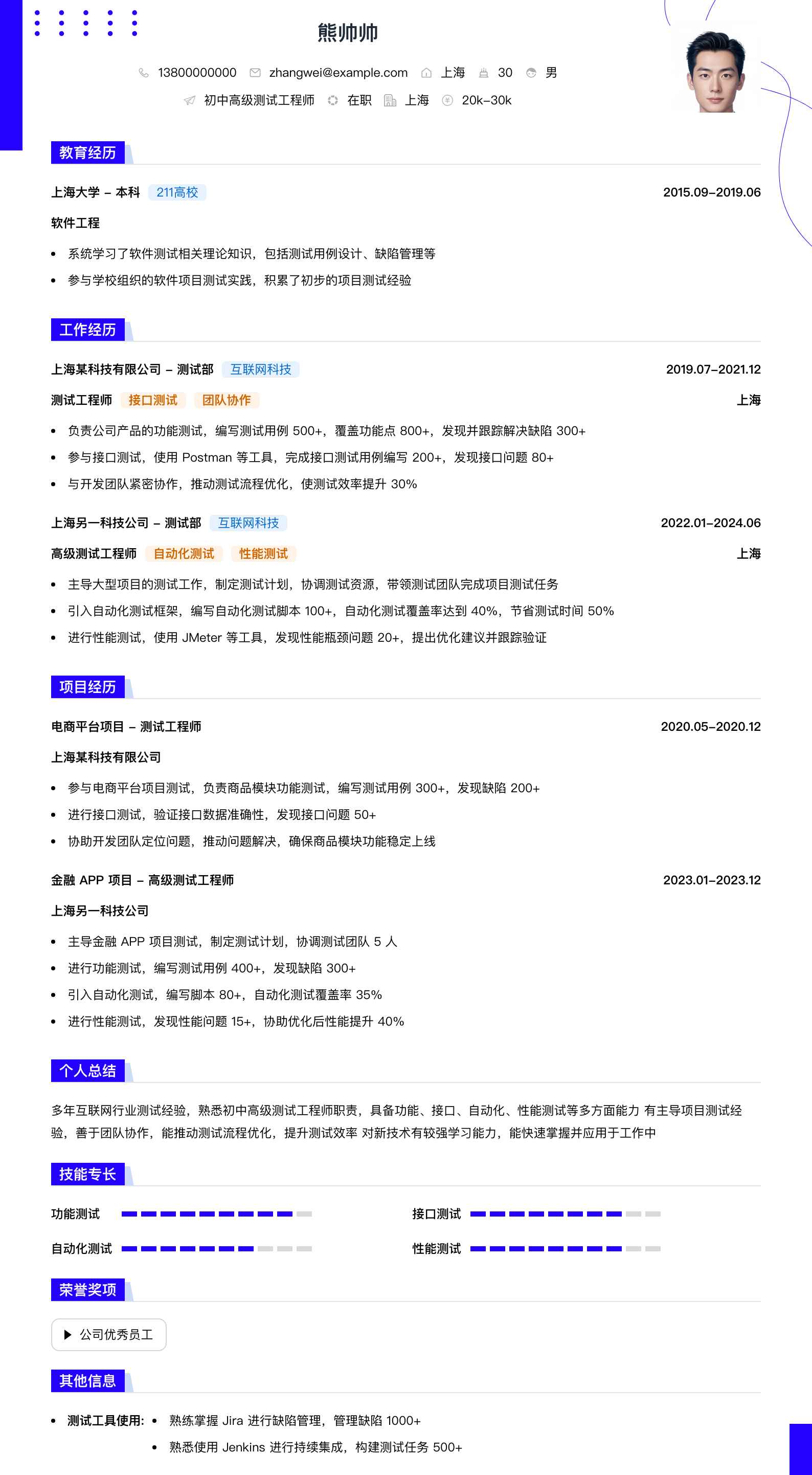 初中高级测试工程师简历模板