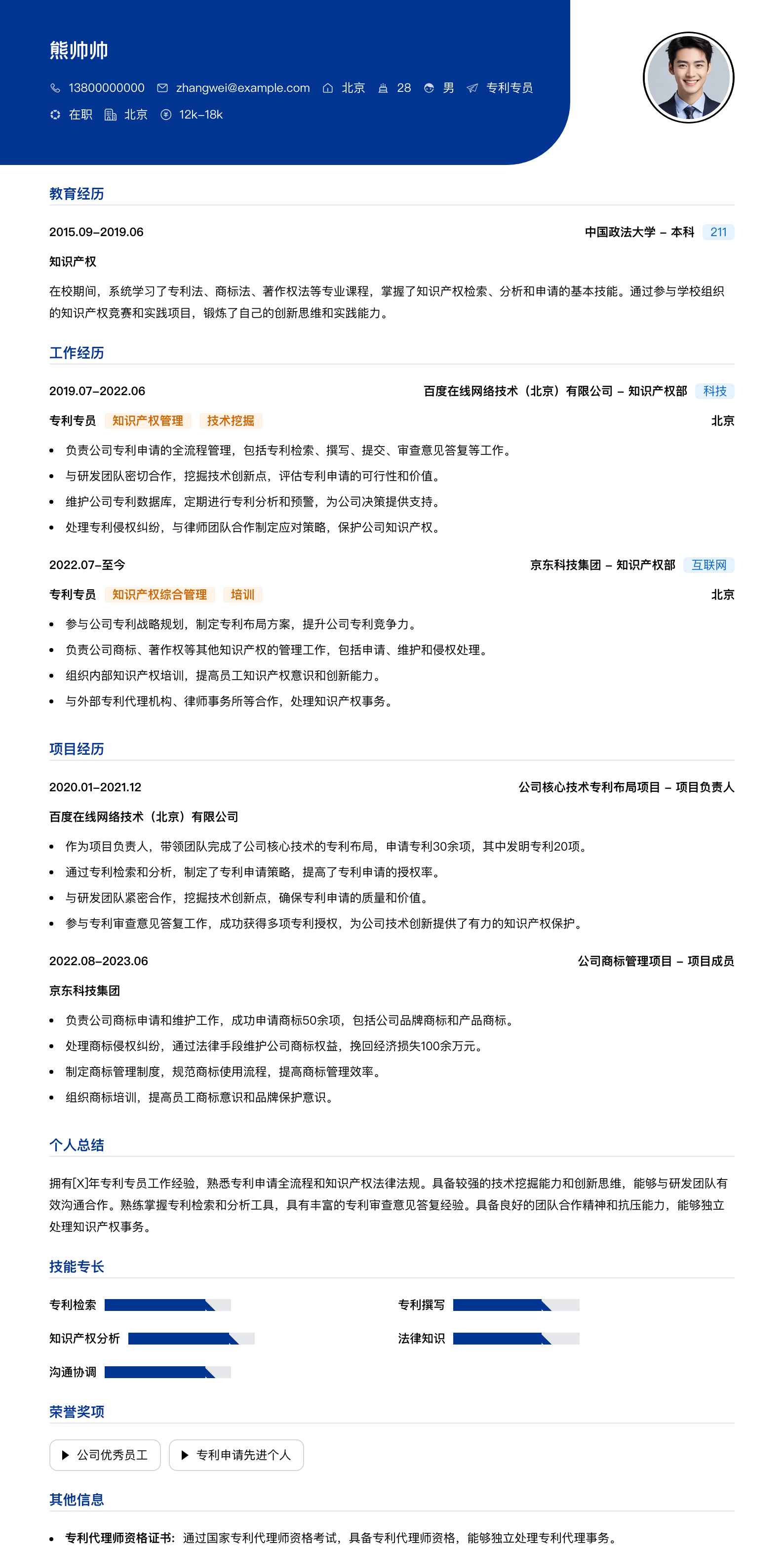 专利专员简历模板