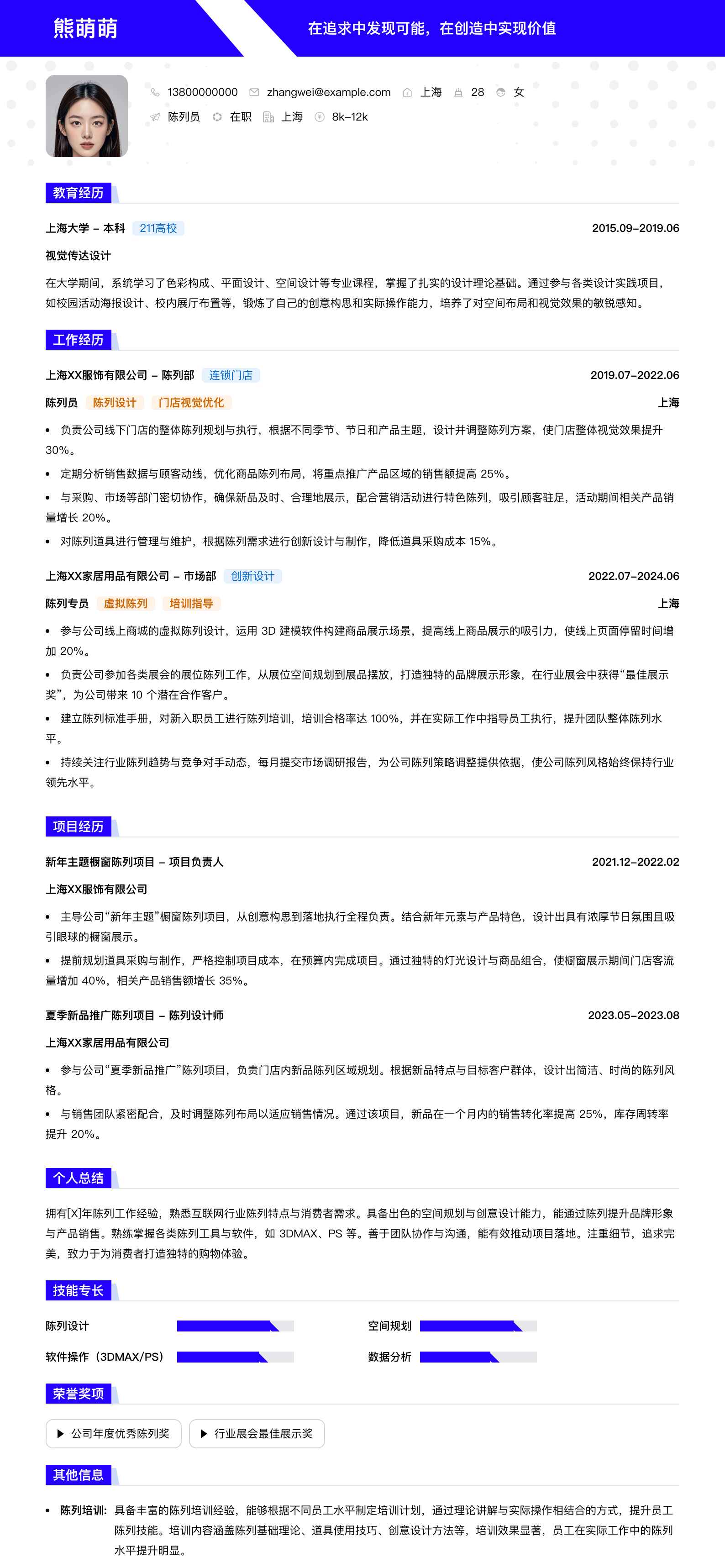 陈列员简历模板