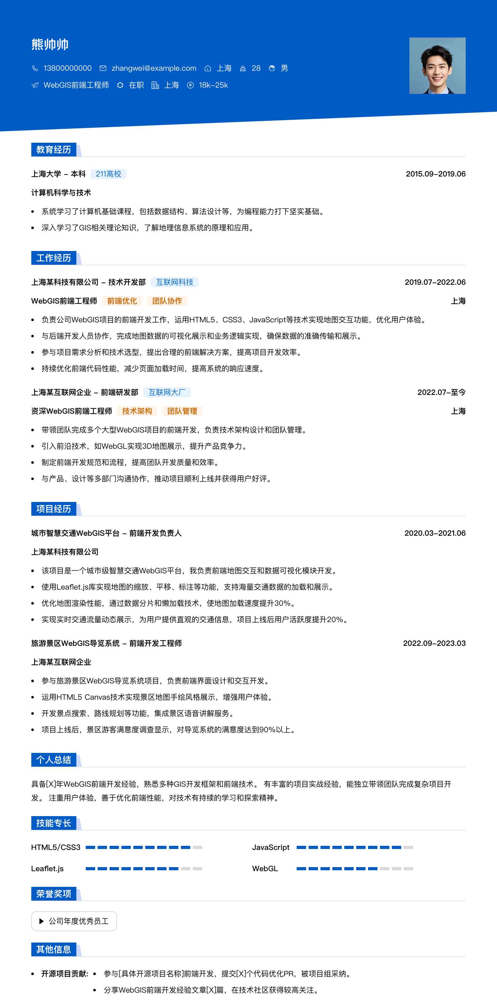 webgis前端工程师简历模板