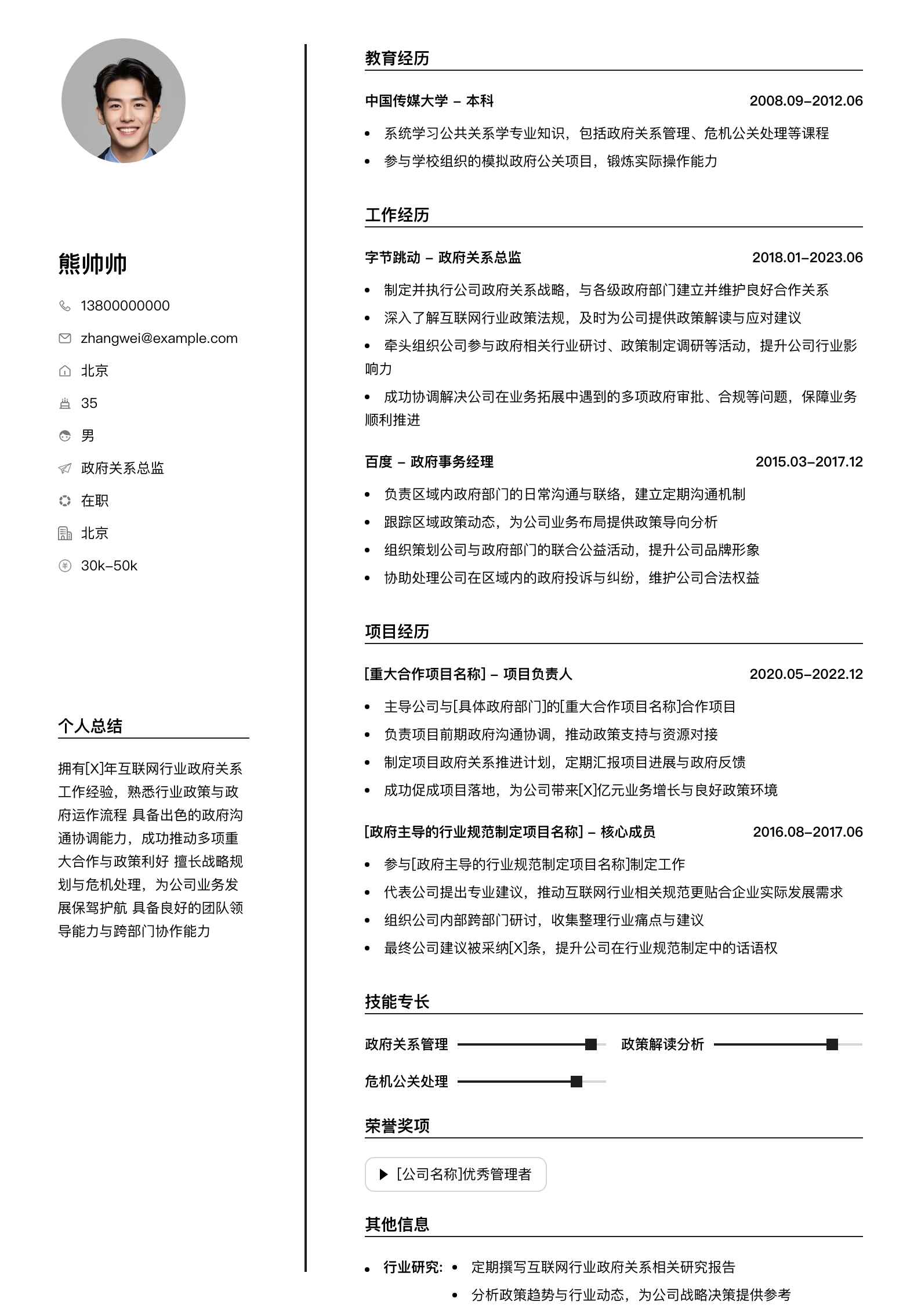 政府关系总监简历模板