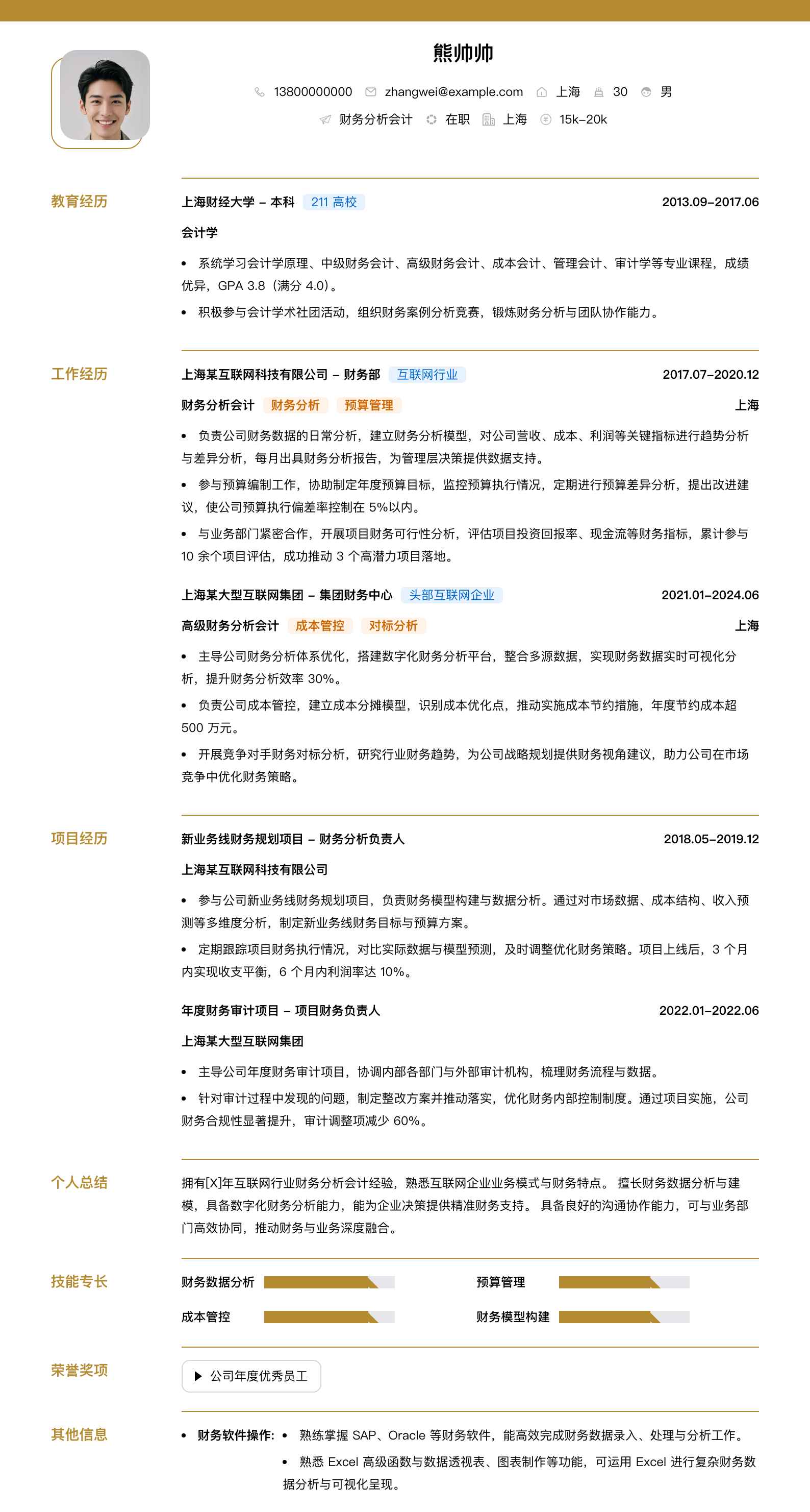 财务分析会计简历模板