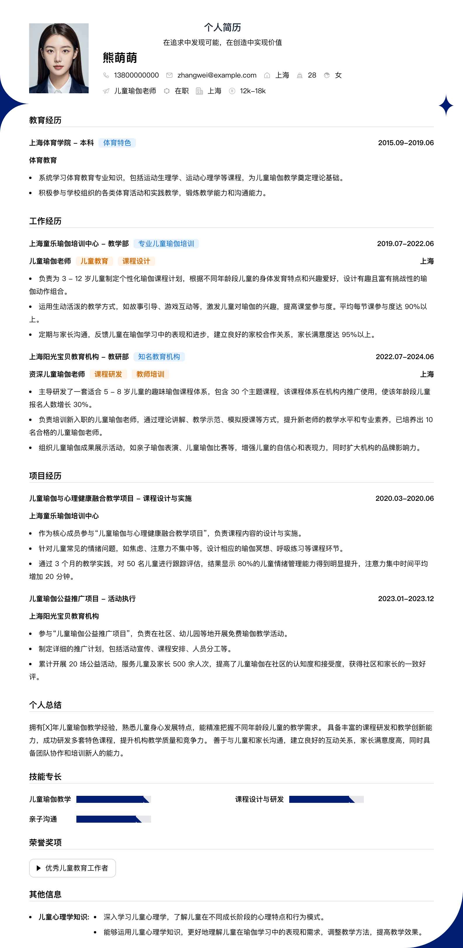 儿童瑜伽老师简历模板