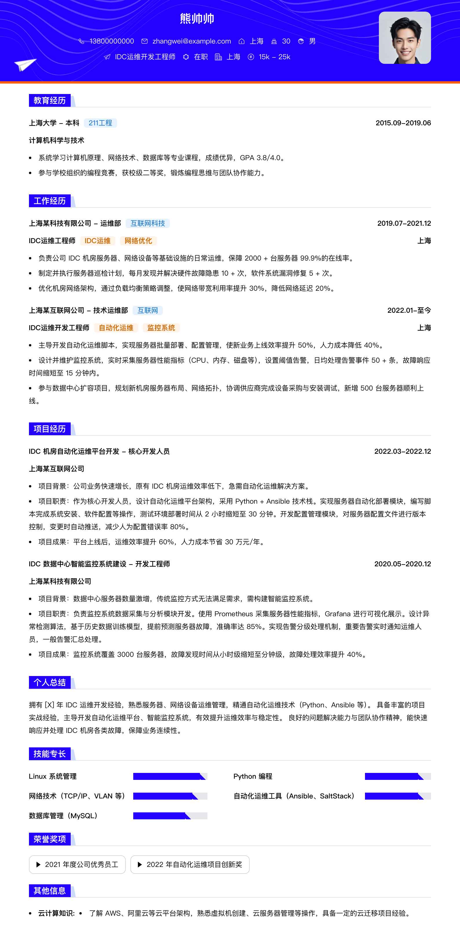 idc运维简历模板