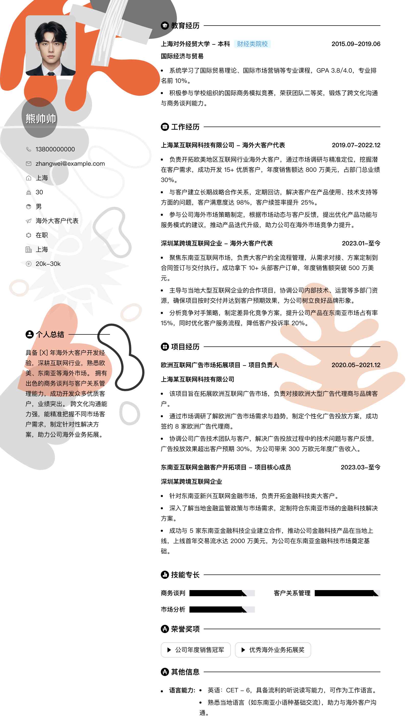 海外大客户代表简历模板