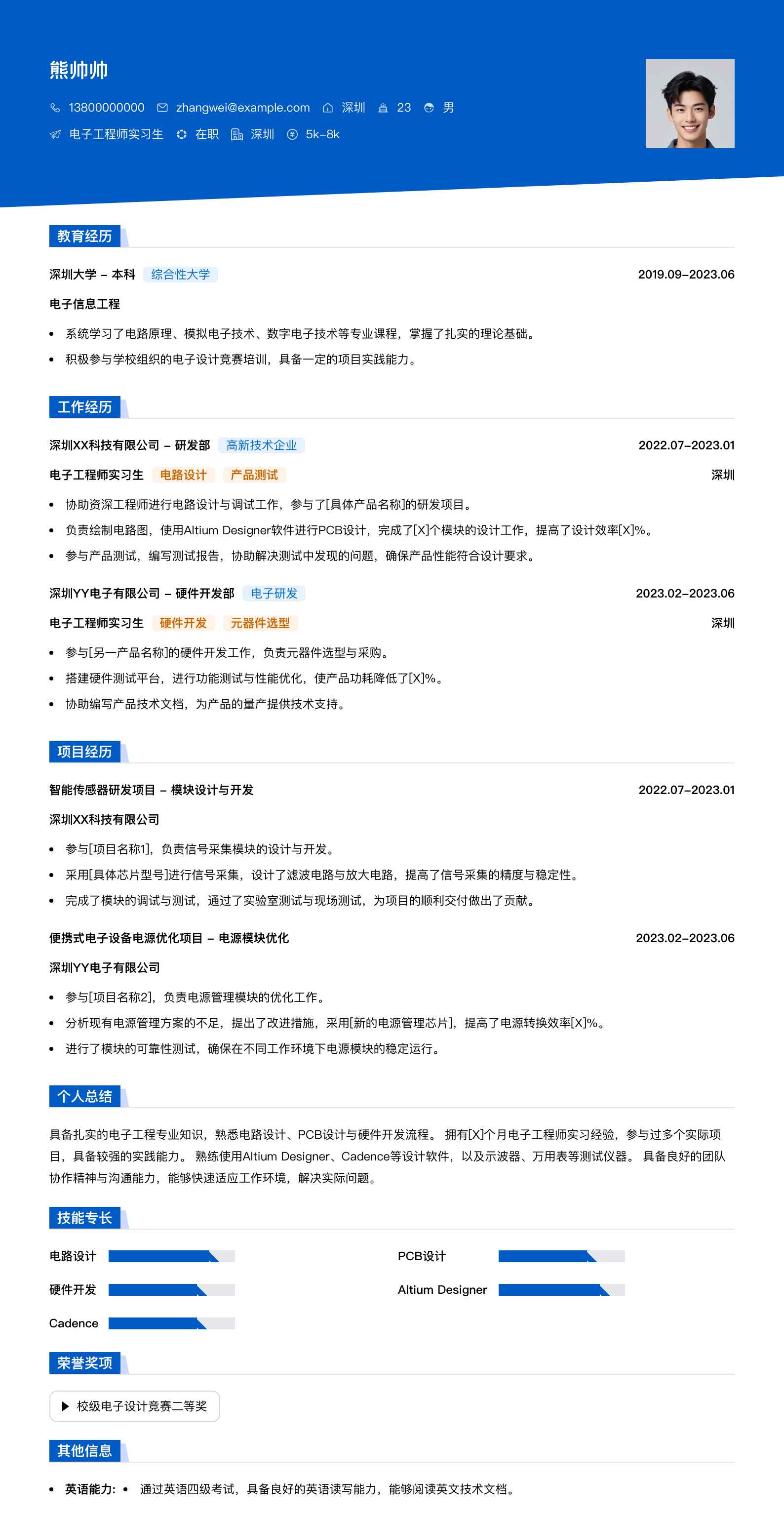 电子工程师实习简历模板