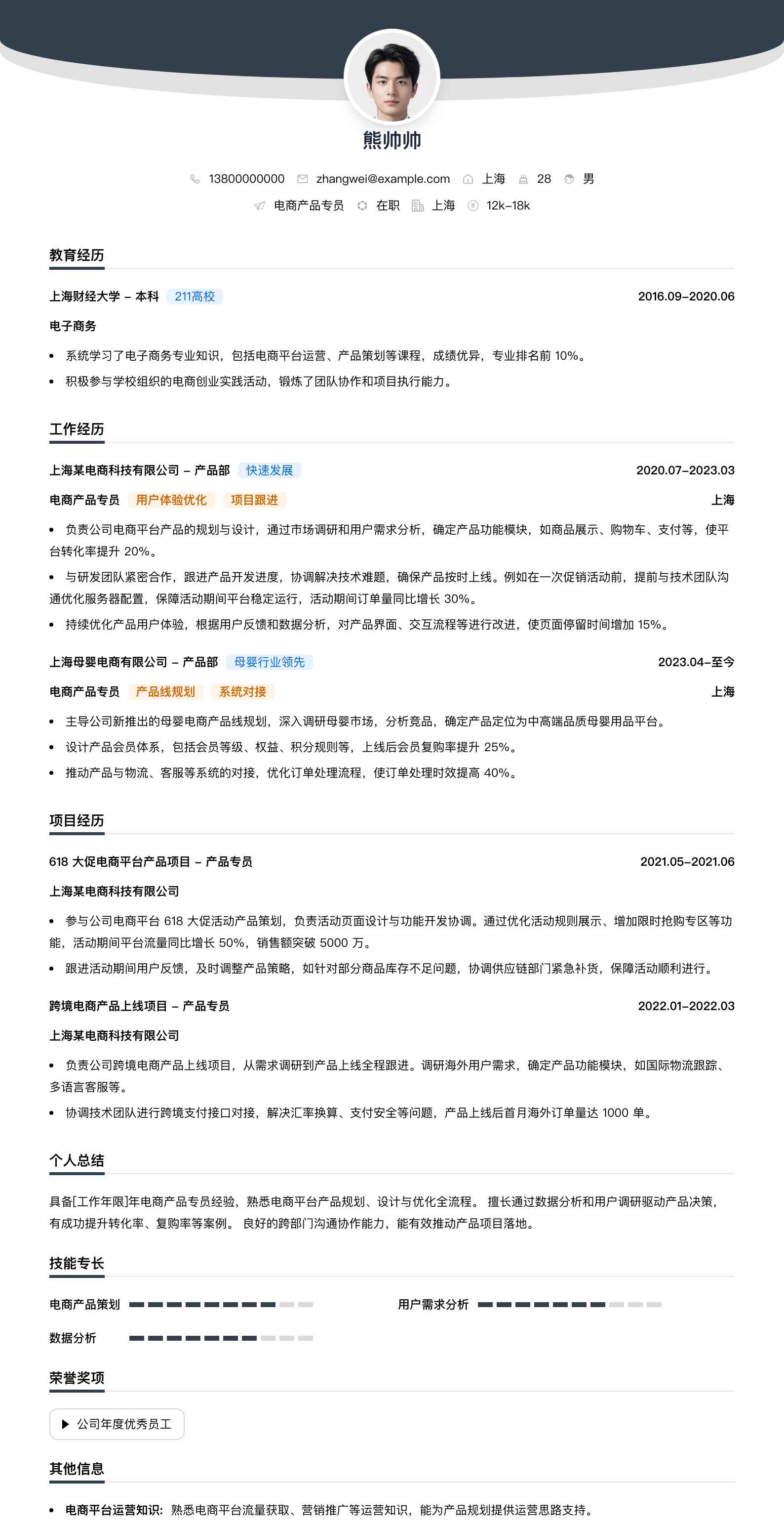 电商产品专员简历模板