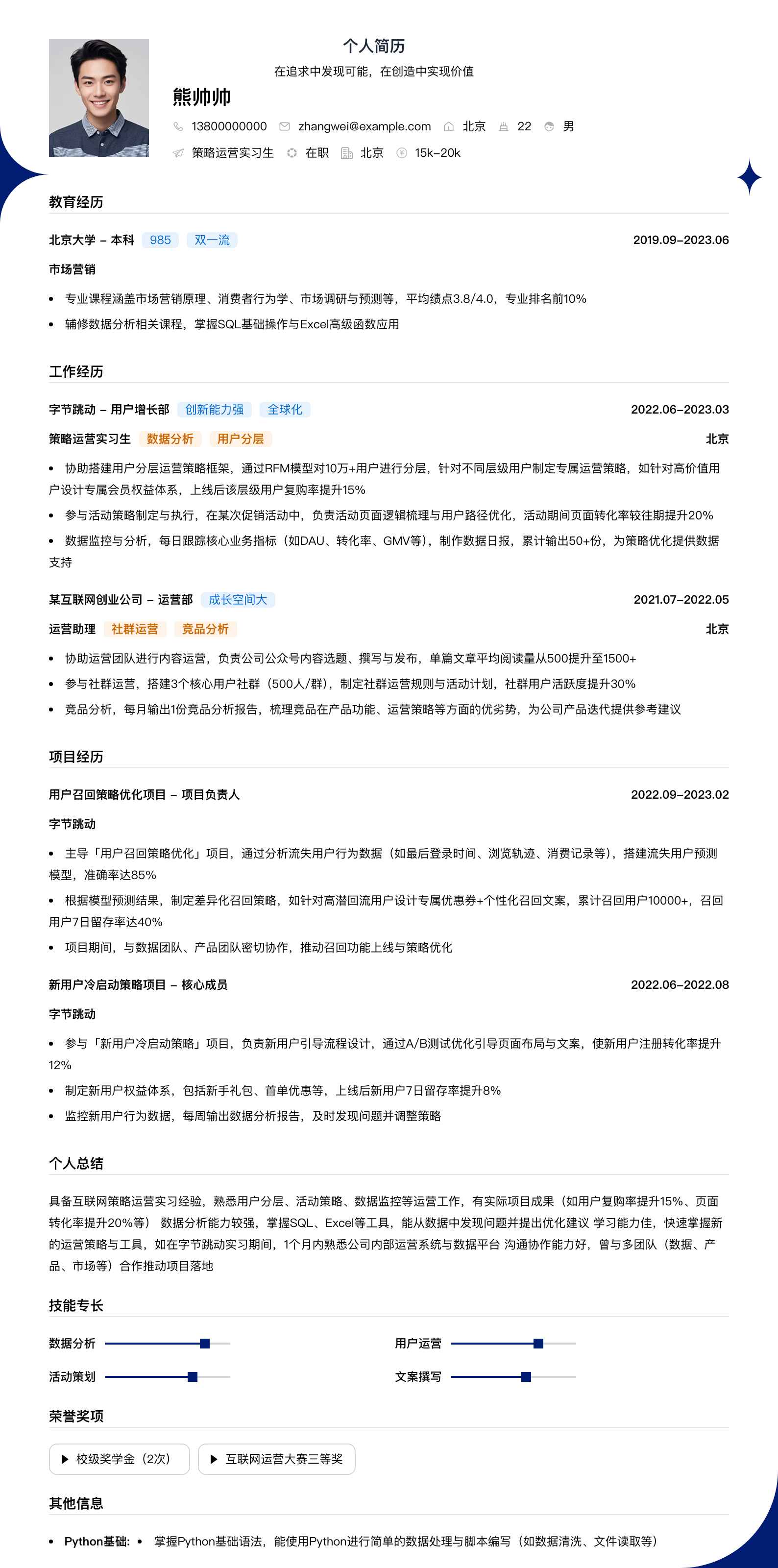 策略运营实习简历模板