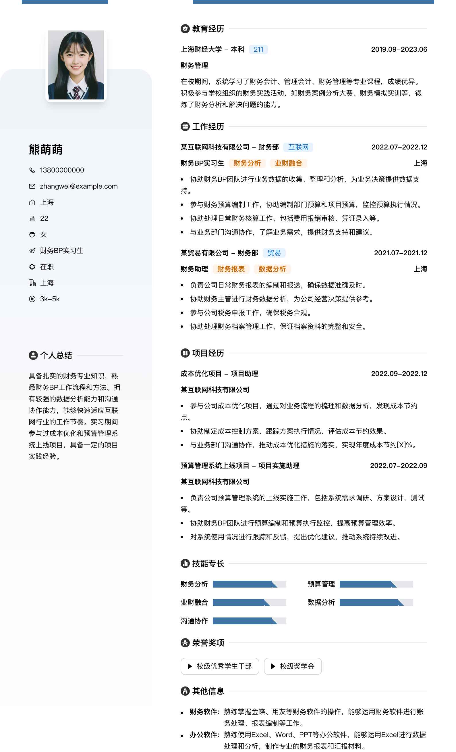 财务bp实习简历模板