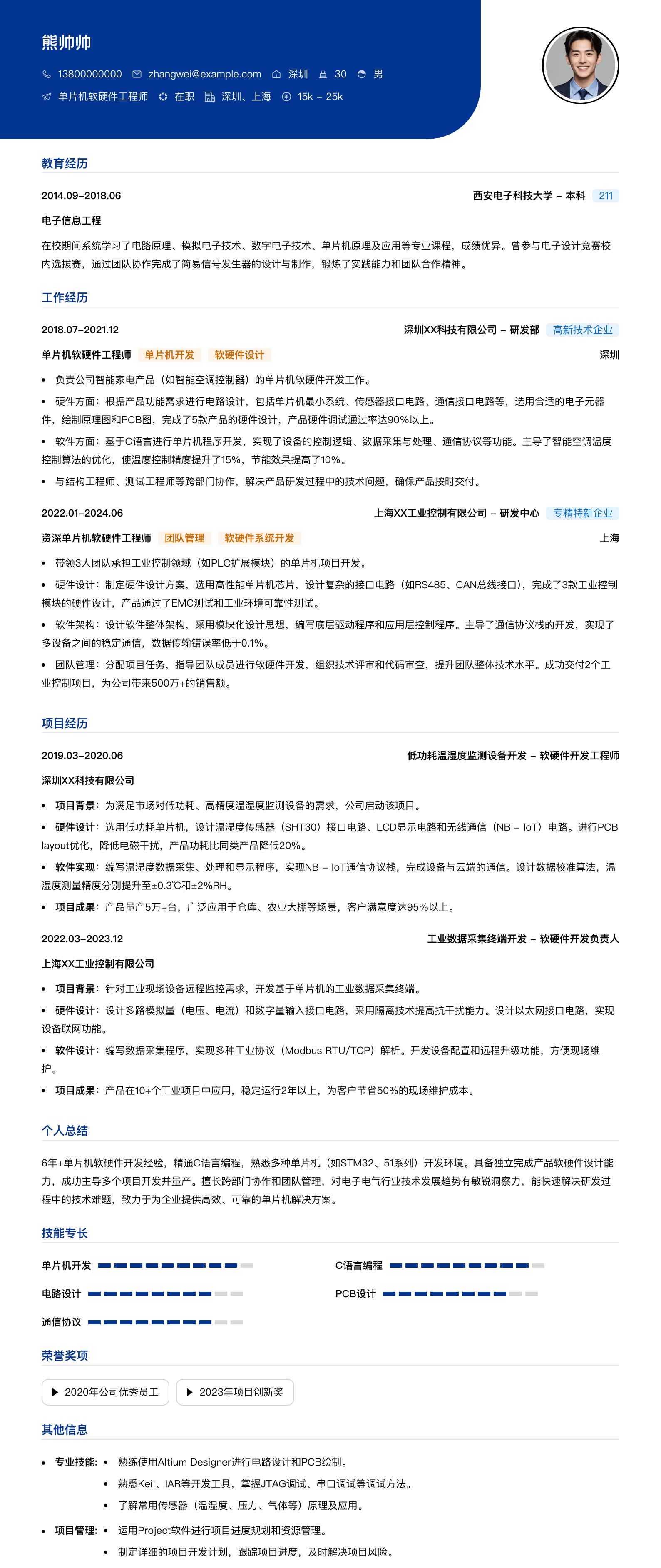 单片机软硬件工程师简历模板