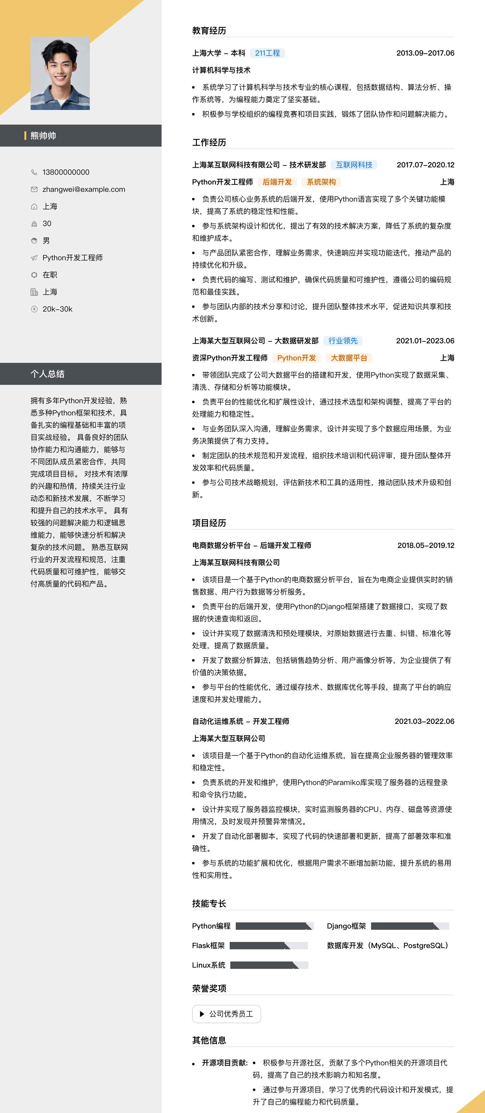 python开发简历模板